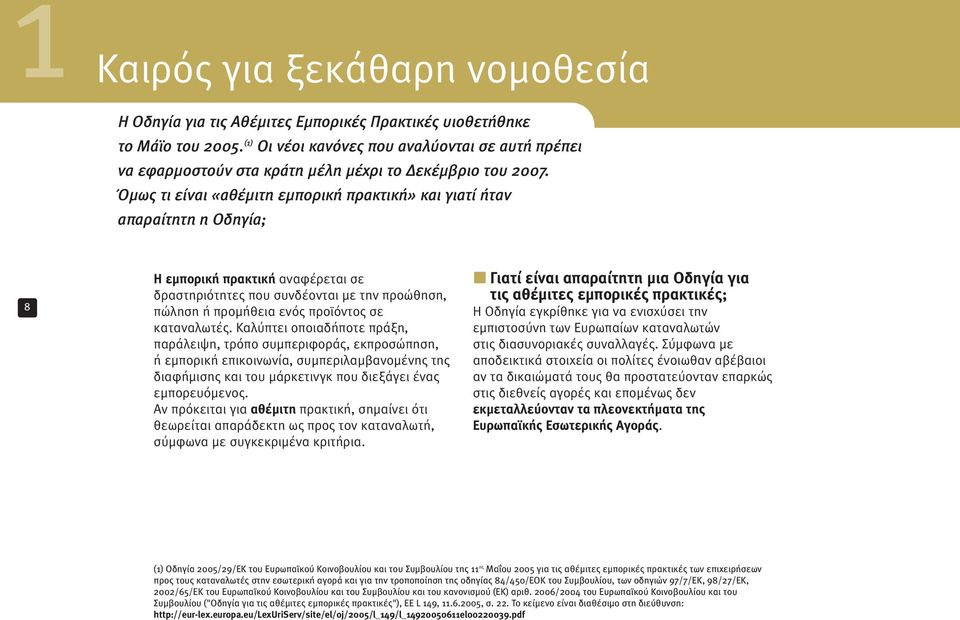 Όμως τι είναι «αθέμιτη εμπορική πρακτική» και γιατί ήταν απαραίτητη η Οδηγία; 8 Η εμπορική πρακτική αναφέρεται σε δραστηριότητες που συνδέονται με την προώθηση, πώληση ή προμήθεια ενός προϊόντος σε