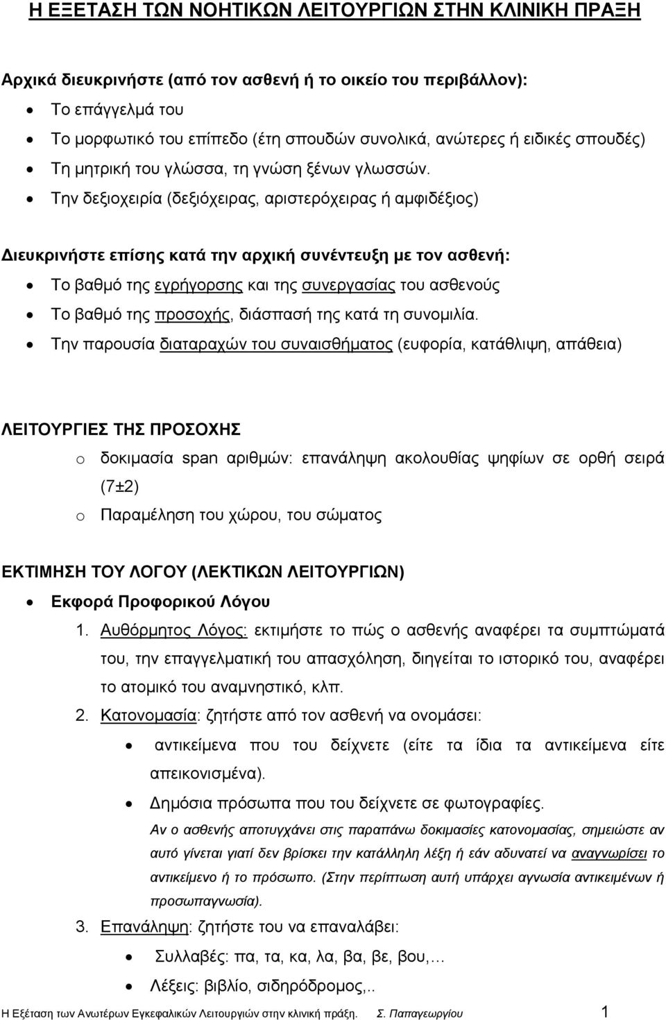 Την δεξιοχειρία (δεξιόχειρας, αριστερόχειρας ή αμφιδέξιος) Διευκρινήστε επίσης κατά την αρχική συνέντευξη με τον ασθενή: Το βαθμό της εγρήγορσης και της συνεργασίας του ασθενούς Το βαθμό της