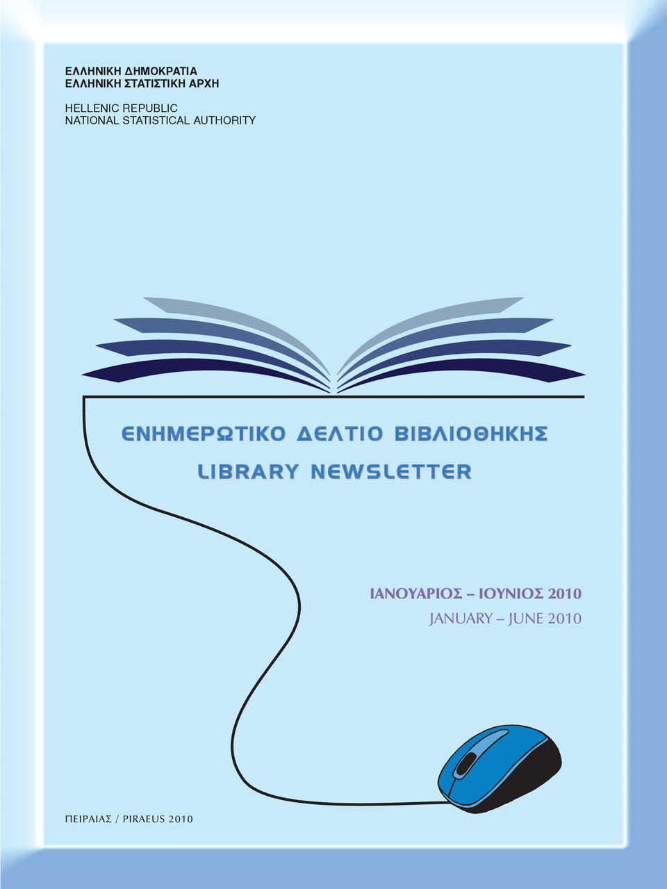 ΕΝΗΜΕΡΩΤΙΚΟ ΔEΛTIO ΒΙΒΛΙΟΘΗΚΗΣ ΗΣ LIBRARY NEWSLETTER