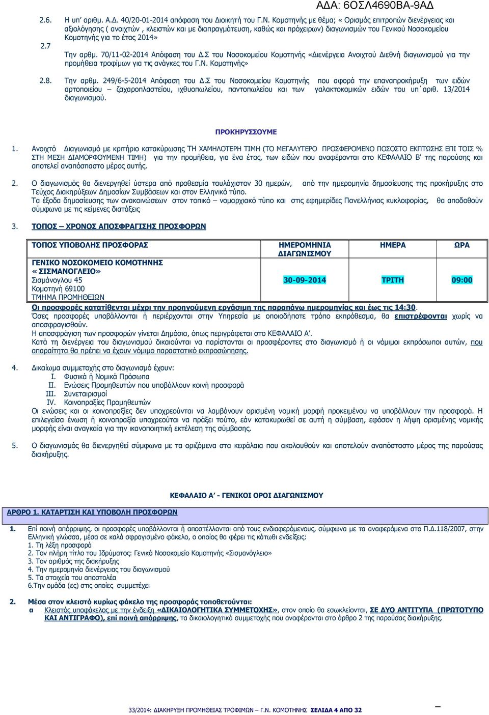 7 Την αρθµ. 70/11-02-2014 Απόφαση του.σ του Νοσοκοµείου Κοµοτηνής «ιενέργεια Aνοιχτού ιεθνή διαγωνισµού για την προµήθεια τροφίµων για τις ανάγκες του Γ.Ν. Κοµοτηνής» 2.8. Την αρθµ. 249/6-5-2014 Απόφαση του.