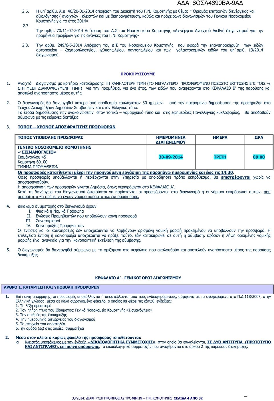 7 Την αρθµ. 70/11-02-2014 Απόφαση του.σ του Νοσοκοµείου Κοµοτηνής «ιενέργεια Aνοιχτού ιεθνή διαγωνισµού για την προµήθεια τροφίµων για τις ανάγκες του Γ.Ν. Κοµοτηνής» 2.8. Την αρθµ. 249/6-5-2014 Απόφαση του.