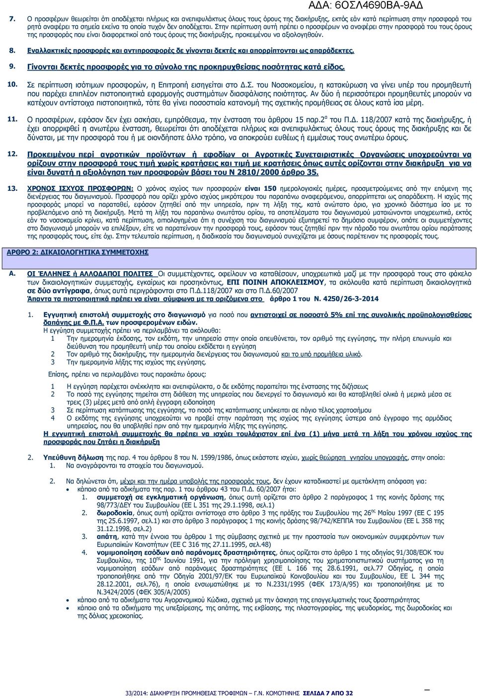 Εναλλακτικές προσφορές και αντιπροσφορές δε γίνονται δεκτές και απορρίπτονται ως απαράδεκτες. 9. Γίνονται δεκτές προσφορές για το σύνολο της προκηρυχθείσας ποσότητας κατά είδος. 10.