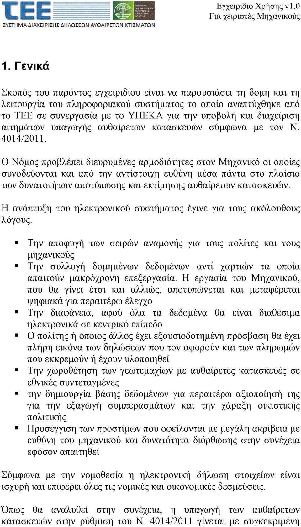 Ο Νόμος προβλέπει διευρυμένες αρμοδιότητες στον Μηχανικό οι οποίες συνοδεύονται και από την αντίστοιχη ευθύνη μέσα πάντα στο πλαίσιο των δυνατοτήτων αποτύπωσης και εκτίμησης αυθαίρετων κατασκευών.