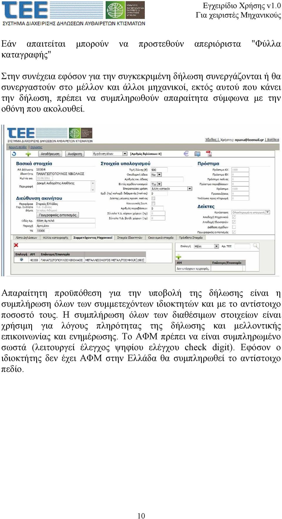 Απαραίτητη προϋπόθεση για την υποβολή της δήλωσης είναι η συμπλήρωση όλων των συμμετεχόντων ιδιοκτητών και με το αντίστοιχο ποσοστό τους.