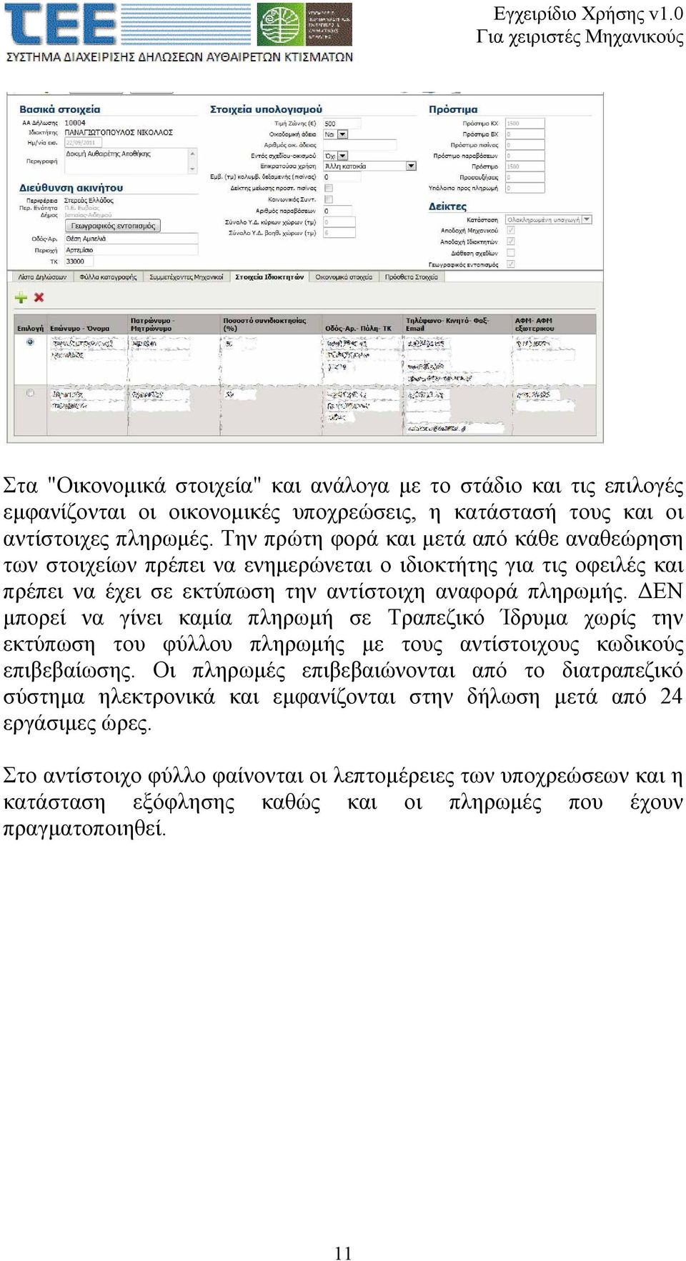 ΔΕΝ μπορεί να γίνει καμία πληρωμή σε Τραπεζικό Ίδρυμα χωρίς την εκτύπωση του φύλλου πληρωμής με τους αντίστοιχους κωδικούς επιβεβαίωσης.