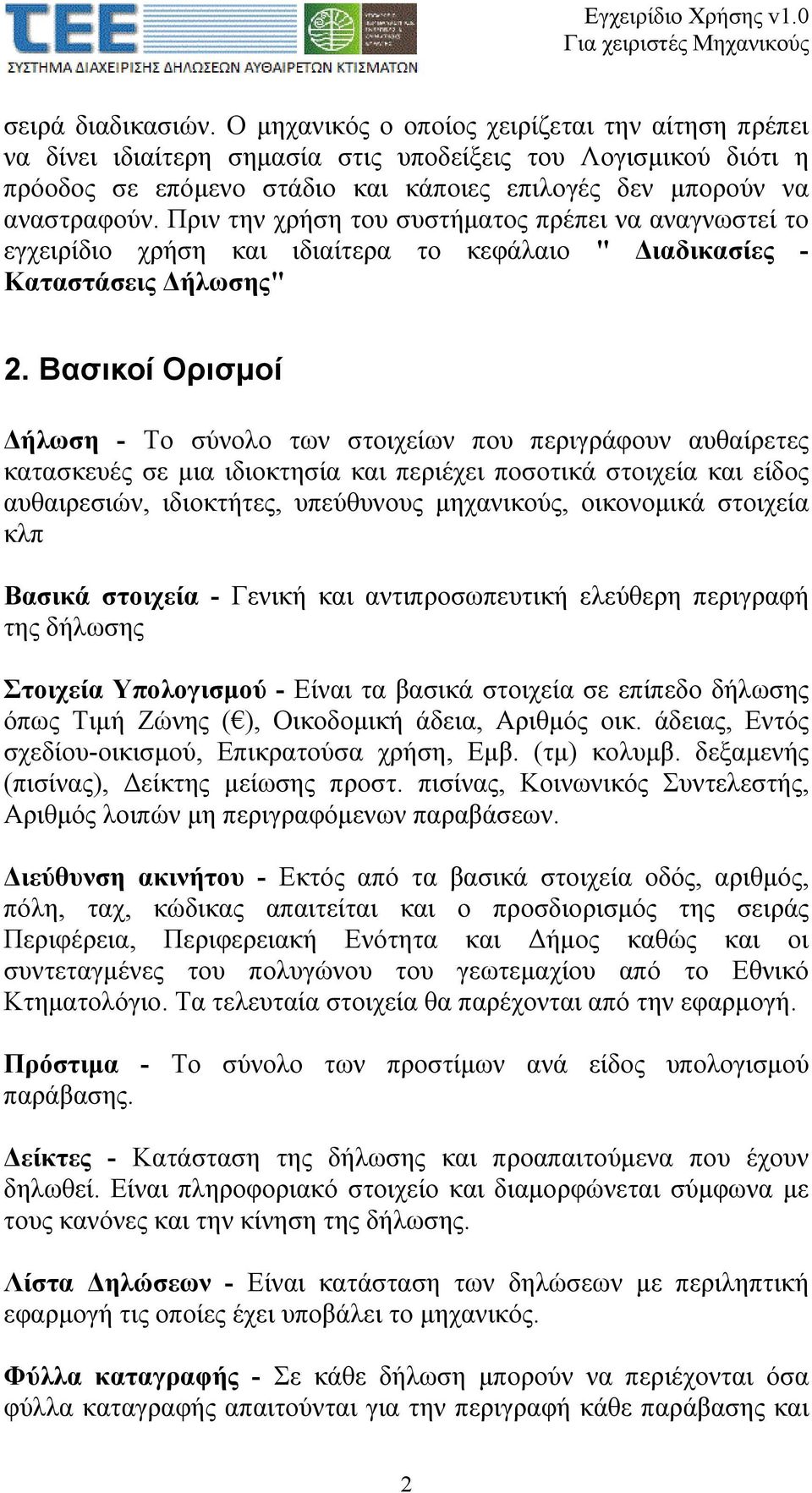 Πριν την χρήση του συστήματος πρέπει να αναγνωστεί το εγχειρίδιο χρήση και ιδιαίτερα το κεφάλαιο " Διαδικασίες - Καταστάσεις Δήλωσης" 2.