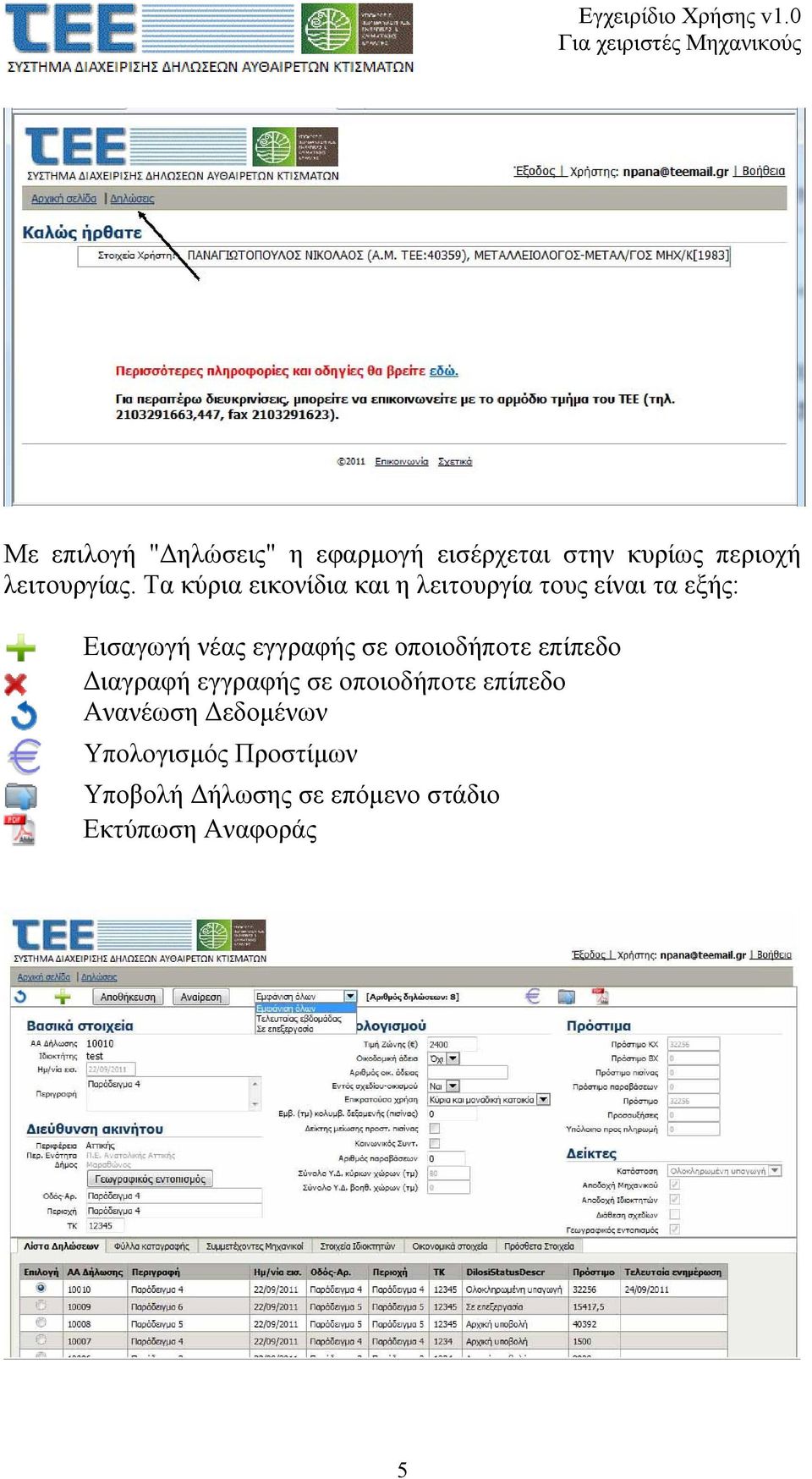 σε οποιοδήποτε επίπεδο Διαγραφή εγγραφής σε οποιοδήποτε επίπεδο Ανανέωση