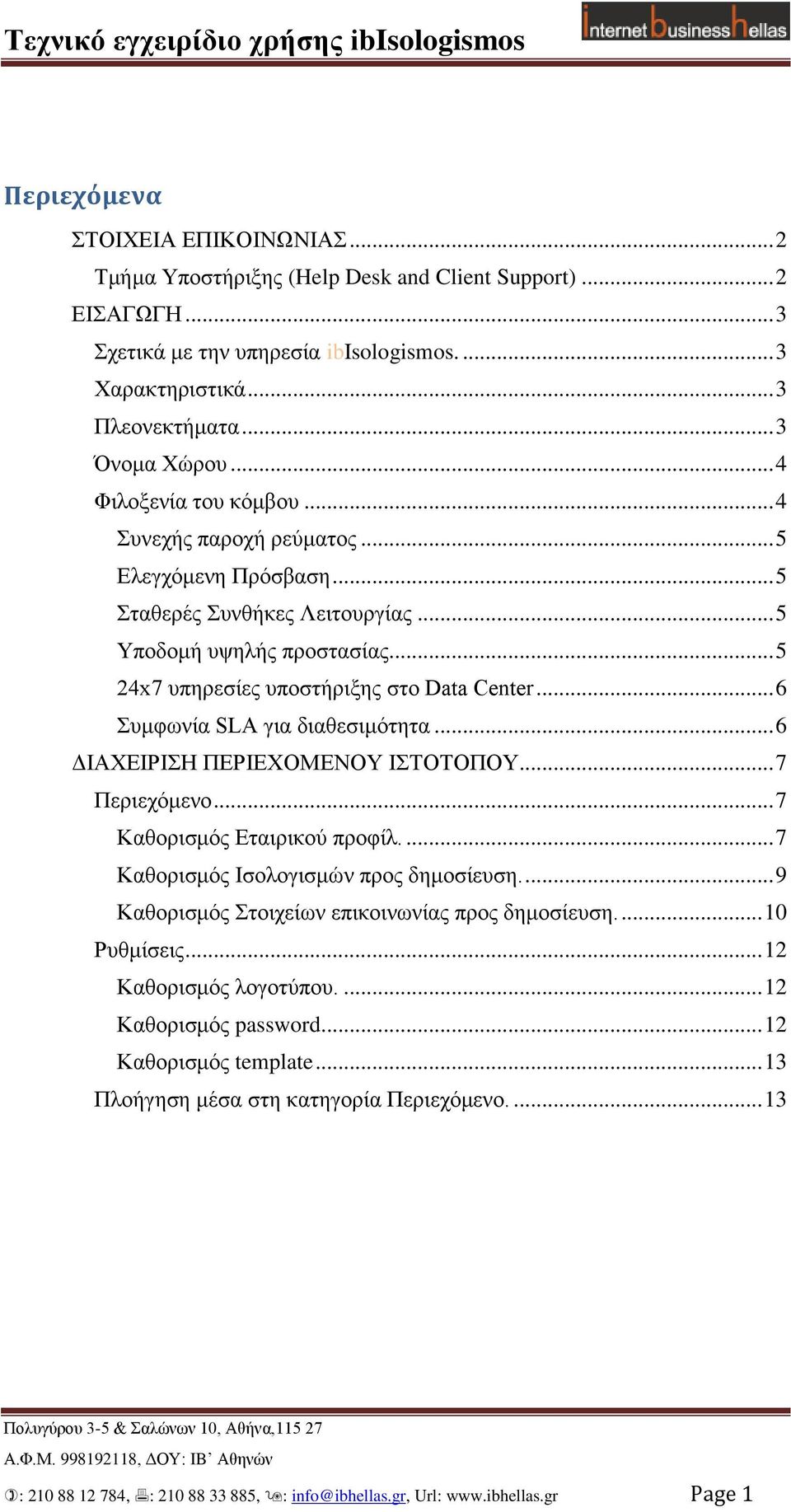 .. 6 πκθσλία SLA γηα δηαζεζηκόηεηα... 6 ΔΙΑΥΕΙΡΙΗ ΠΕΡΙΕΥΟΜΕΝΟΤ ΙΣΟΣΟΠΟΤ... 7 Πεξηερόκελν... 7 Καζνξηζκόο Εηαηξηθνύ πξνθίι.... 7 Καζνξηζκόο Ιζνινγηζκώλ πξνο δεκνζίεπζε.