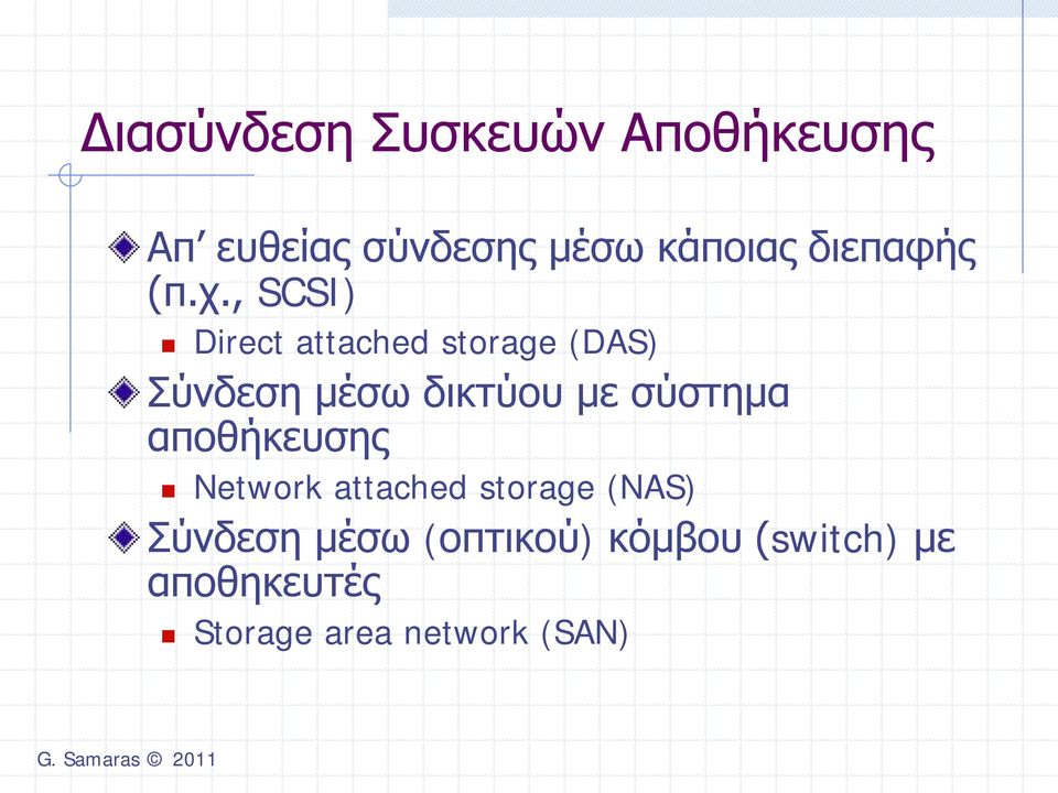 , SCSI) Direct attached storage (DAS) Σύνδεση μέσω δικτύου με