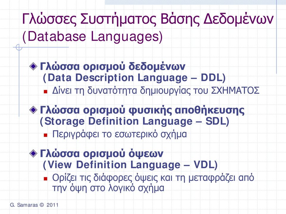 αποθήκευσης (Storage Definition Language SDL) Περιγράφει το εσωτερικό σχήμα Γλώσσα ορισμού