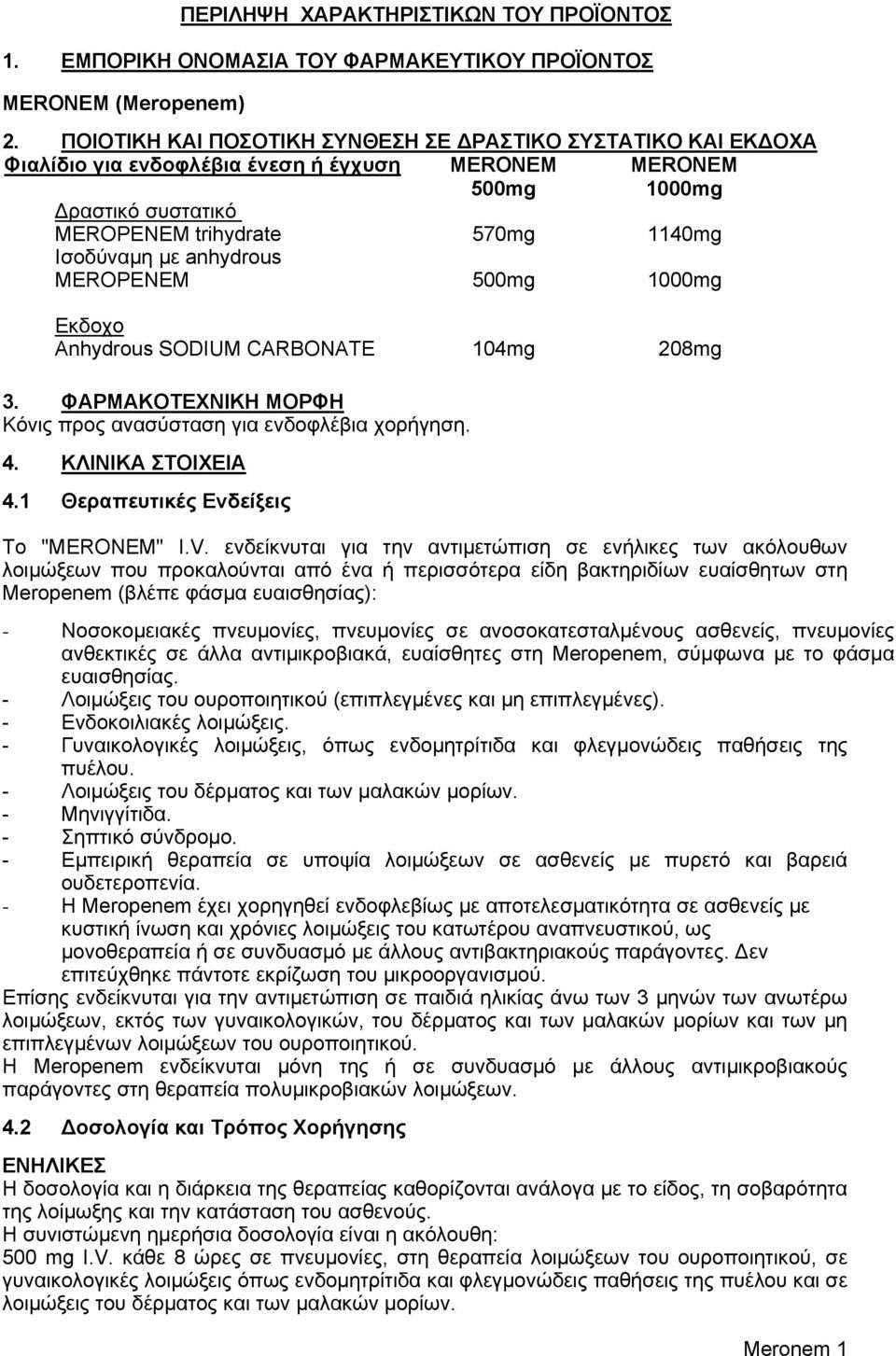 MEROPENEM 570mg 500mg 10mg 1000mg Eκδοχο Anhydrous SODIUM CARBONATE 104mg 208mg. ΦAPMAKOTEXNIKH MOPΦH Kόνις προς ανασύσταση για ενδοφλέβια χορήγηση. 4. KΛINIKA ΣTOIXEIA 4.