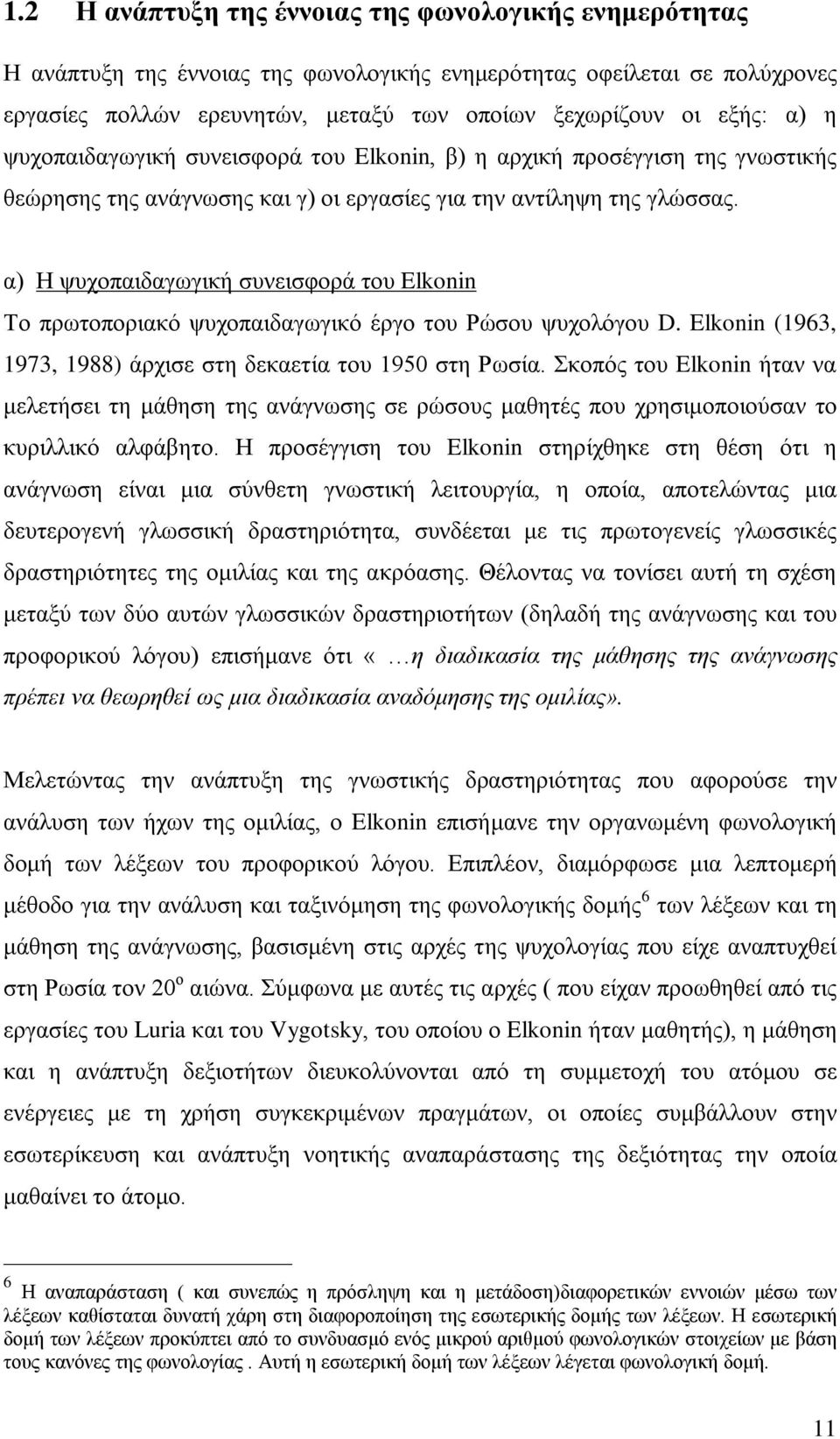 α) Η ψυχοπαιδαγωγική συνεισφορά του Elkonin Το πρωτοποριακό ψυχοπαιδαγωγικό έργο του Ρώσου ψυχολόγου D. Elkonin (1963, 1973, 1988) άρχισε στη δεκαετία του 1950 στη Ρωσία.