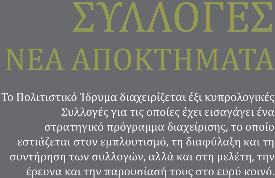 το οποίο εστιάζεται στον εμπλουτισμό, τη διαφύλαξη και τη συντήρηση των