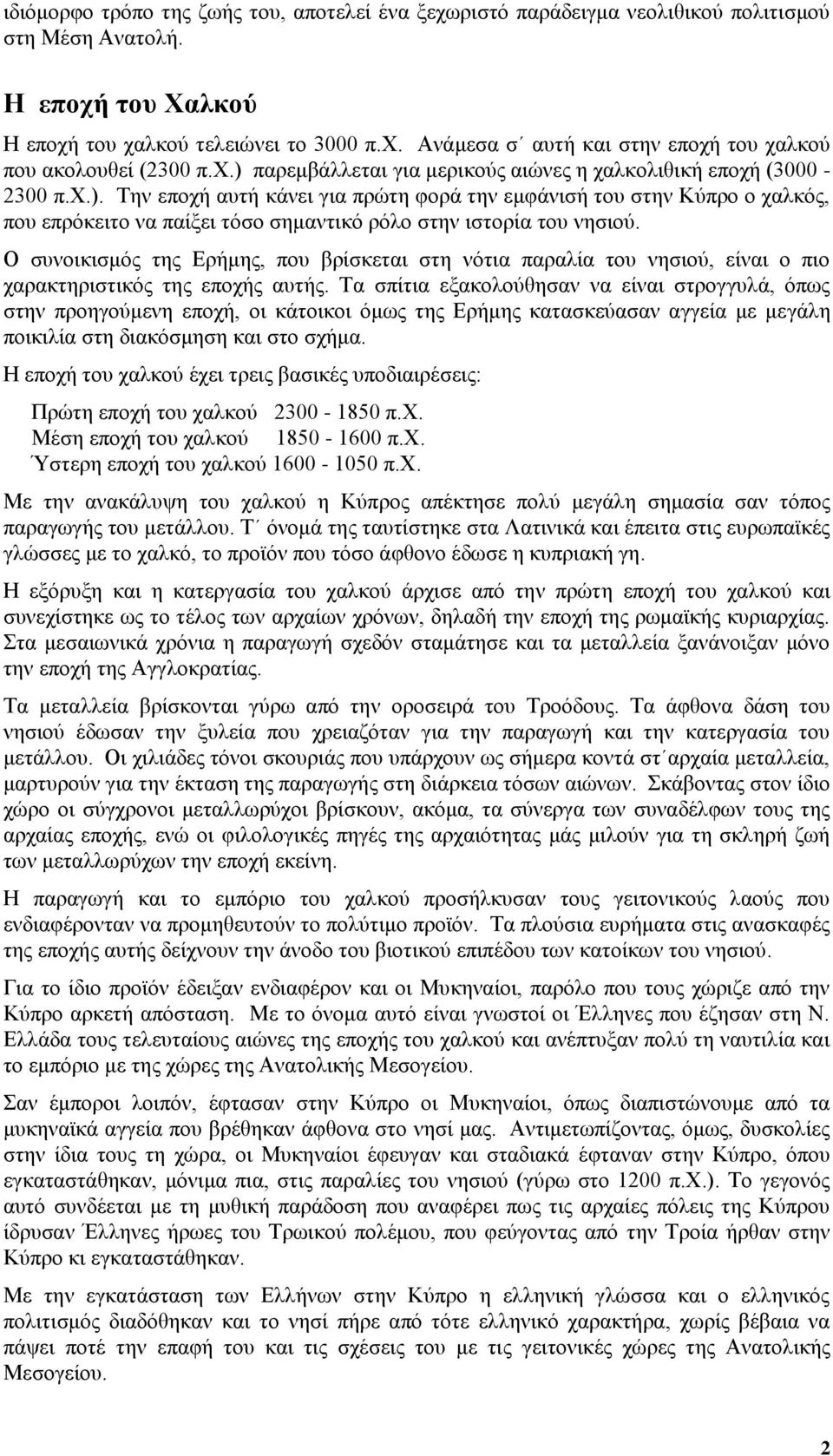 Ο συνοικισμός της Ερήμης, που βρίσκεται στη νότια παραλία του νησιού, είναι ο πιο χαρακτηριστικός της εποχής αυτής.