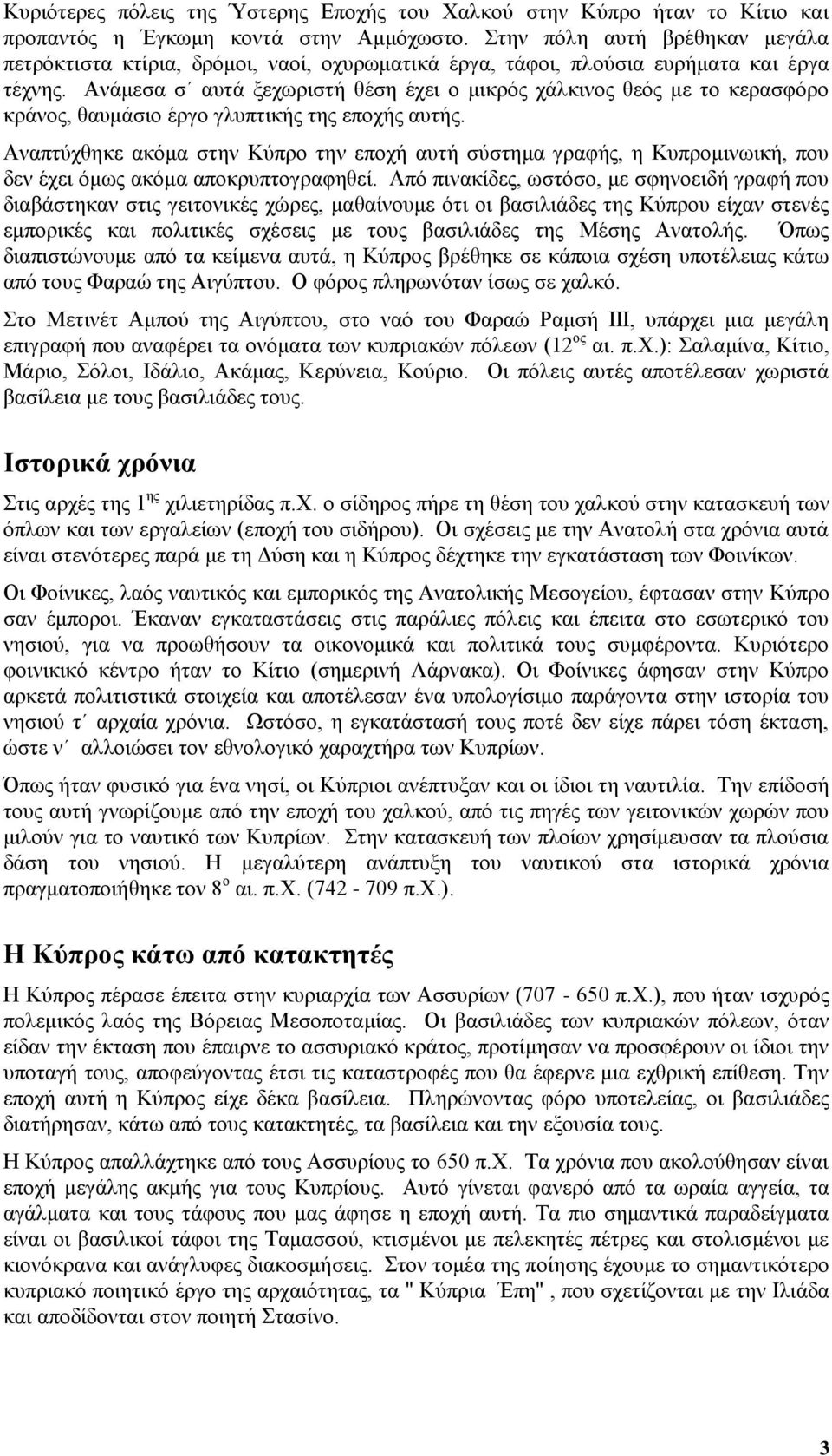 Ανάμεσα σ αυτά ξεχωριστή θέση έχει ο μικρός χάλκινος θεός με το κερασφόρο κράνος, θαυμάσιο έργο γλυπτικής της εποχής αυτής.