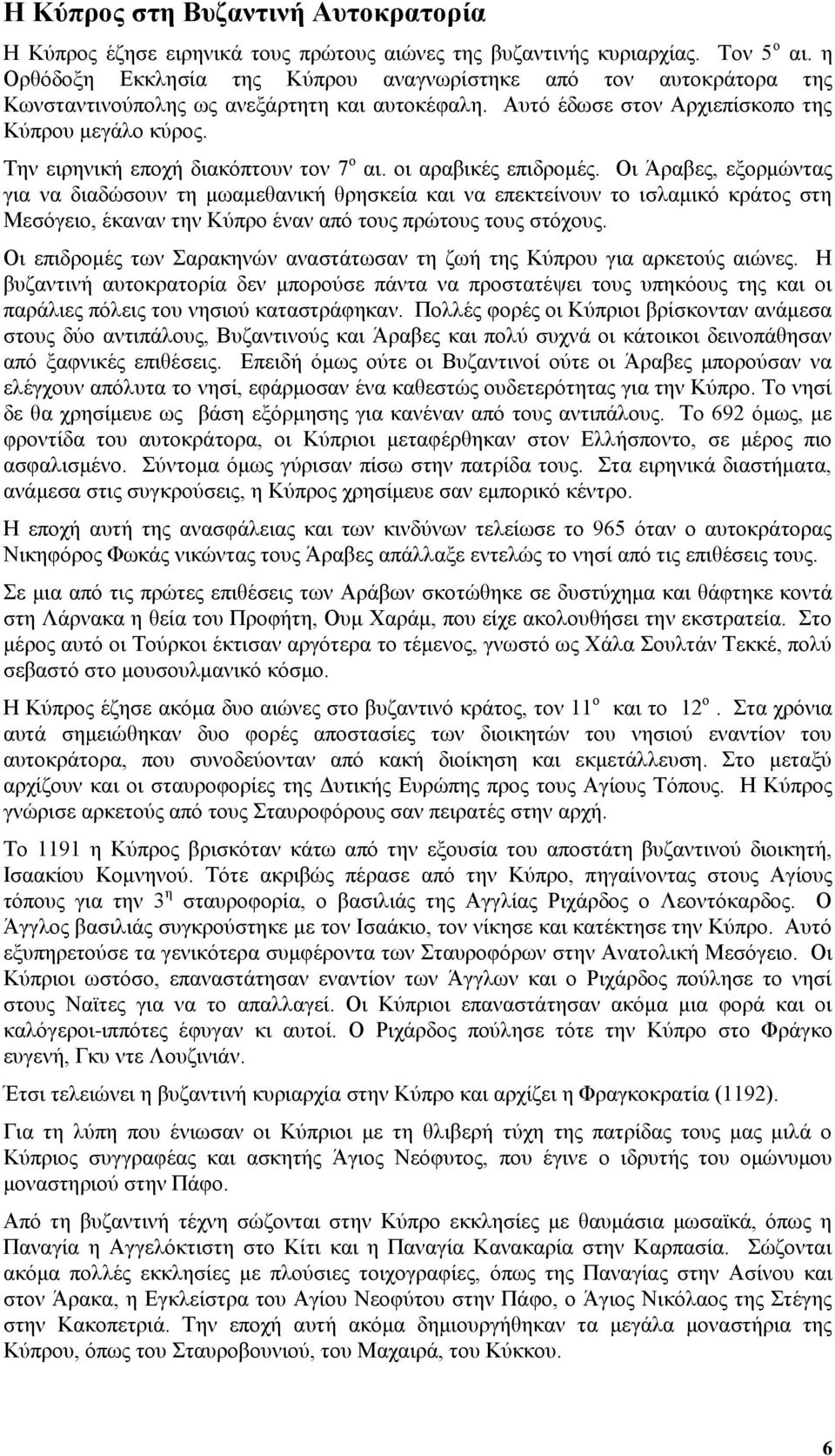 Την ειρηνική εποχή διακόπτουν τον 7 ο αι. οι αραβικές επιδρομές.