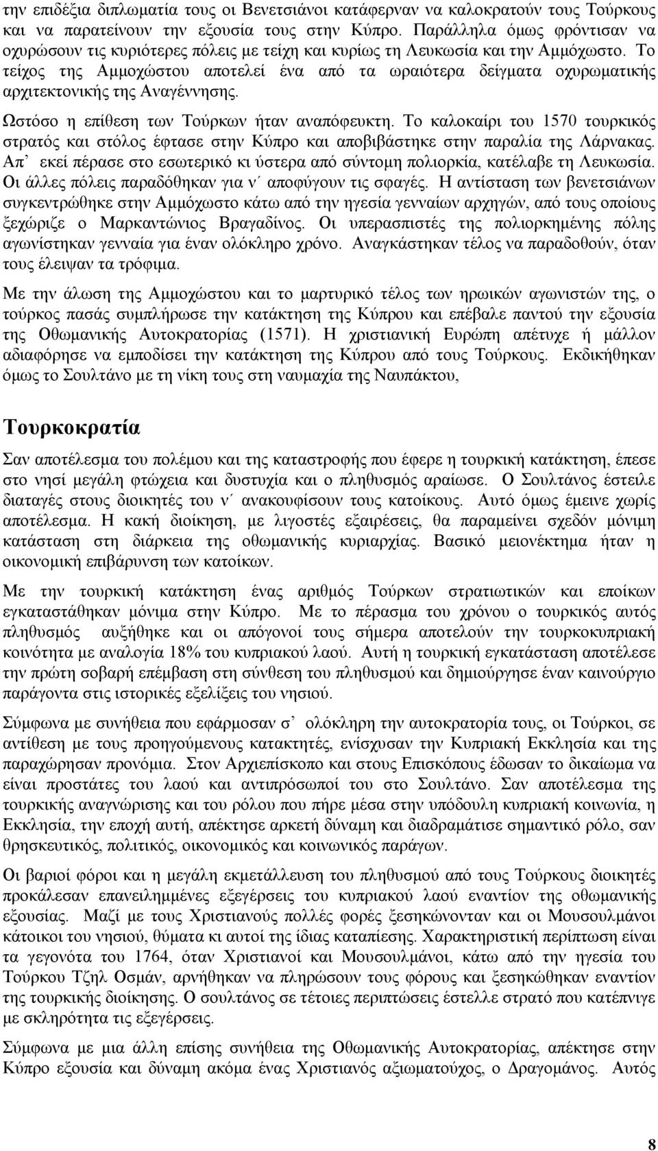 Το τείχος της Αμμοχώστου αποτελεί ένα από τα ωραιότερα δείγματα οχυρωματικής αρχιτεκτονικής της Αναγέννησης. Ωστόσο η επίθεση των Τούρκων ήταν αναπόφευκτη.