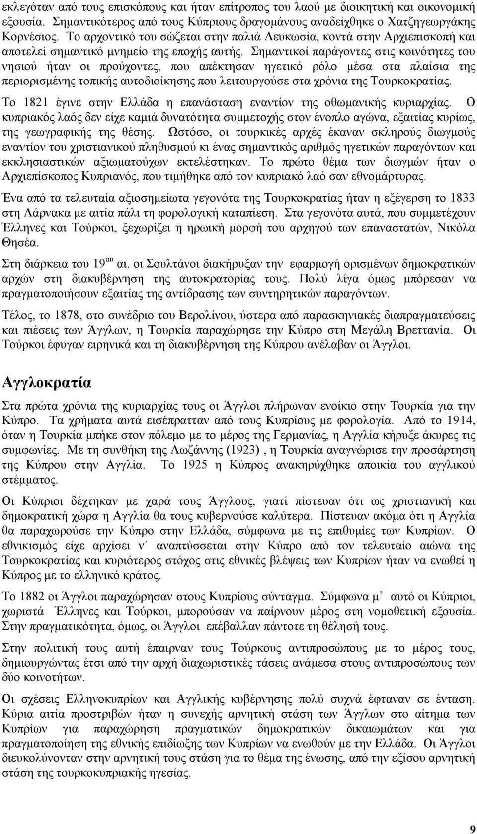 Σημαντικοί παράγοντες στις κοινότητες του νησιού ήταν οι προύχοντες, που απέκτησαν ηγετικό ρόλο μέσα στα πλαίσια της περιορισμένης τοπικής αυτοδιοίκησης που λειτουργούσε στα χρόνια της Τουρκοκρατίας.