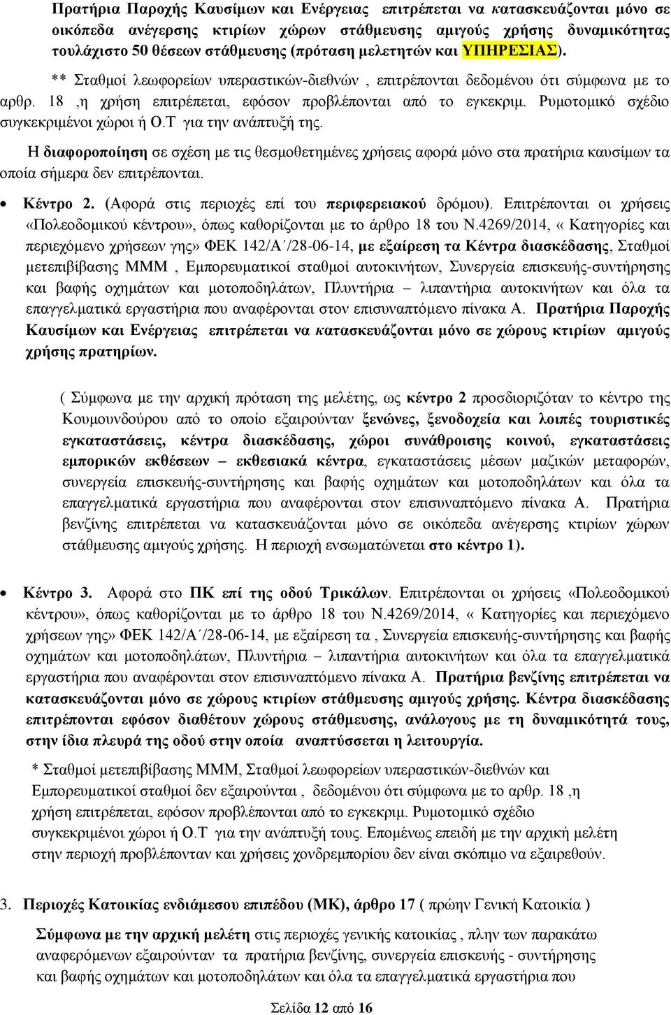 Ρυμοτομικό σχέδιο συγκεκριμένοι χώροι ή Ο.Τ για την ανάπτυξή της. Η διαφοροποίηση σε σχέση με τις θεσμοθετημένες χρήσεις αφορά μόνο στα πρατήρια καυσίμων τα οποία σήμερα δεν επιτρέπονται. Κέντρο 2.