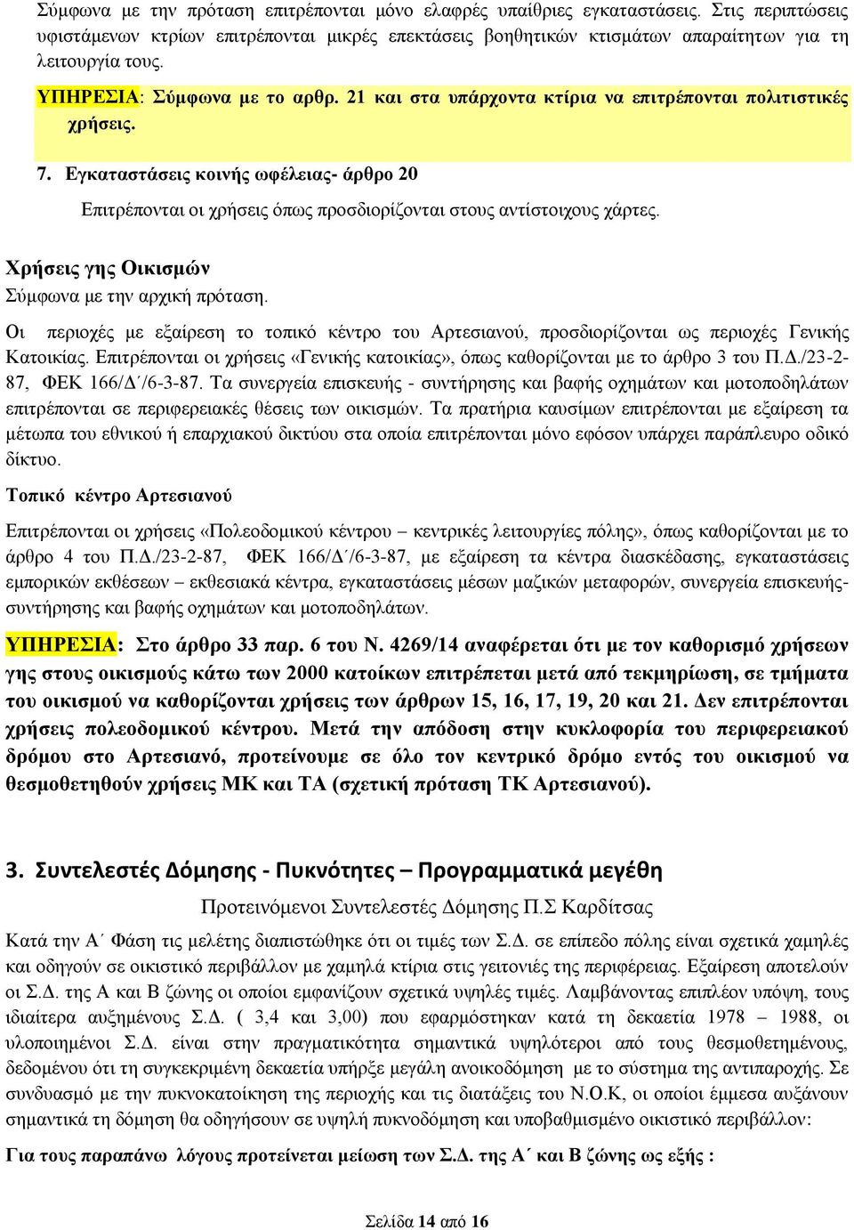 Εγκαταστάσεις κοινής ωφέλειας- άρθρο 20 Επιτρέπονται οι χρήσεις όπως προσδιορίζονται στους αντίστοιχους χάρτες. Χρήσεις γης Οικισμών Σύμφωνα με την αρχική πρόταση.