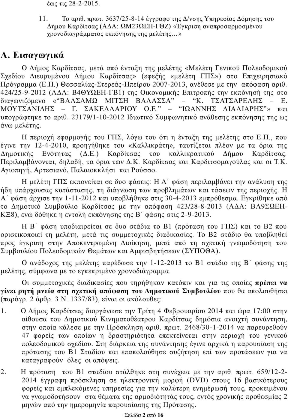 424/25-9-2012 (ΑΔΑ: Β4ΘΥΩΕΗ-ΓΒ1) της Οικονομικής Επιτροπής την εκπόνησή της στο διαγωνιζόμενο «ΒΑΛΣΑΜΩ ΜΙΤΣΗ ΒΑΛΑΣΣΑ Κ. ΤΣΑΤΣΑΡΕΛΗΣ Ε. ΜΟΥΤΣΑΝΙΔΗΣ Γ. ΣΑΚΕΛΛΑΡΙΟΥ Ο.Ε. ΙΩΑΝΝΗΣ ΛΙΑΛΙΑΡΗΣ» και υπογράφτηκε το αριθ.