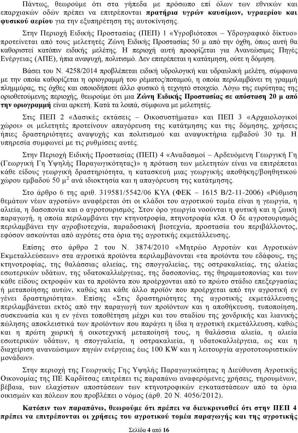 Η περιοχή αυτή προορίζεται για Ανανεώσιμες Πηγές Ενέργειας (ΑΠΕ), ήπια αναψυχή, πολιτισμό. Δεν επιτρέπεται η κατάτμηση, ούτε η δόμηση. Βάσει του Ν.