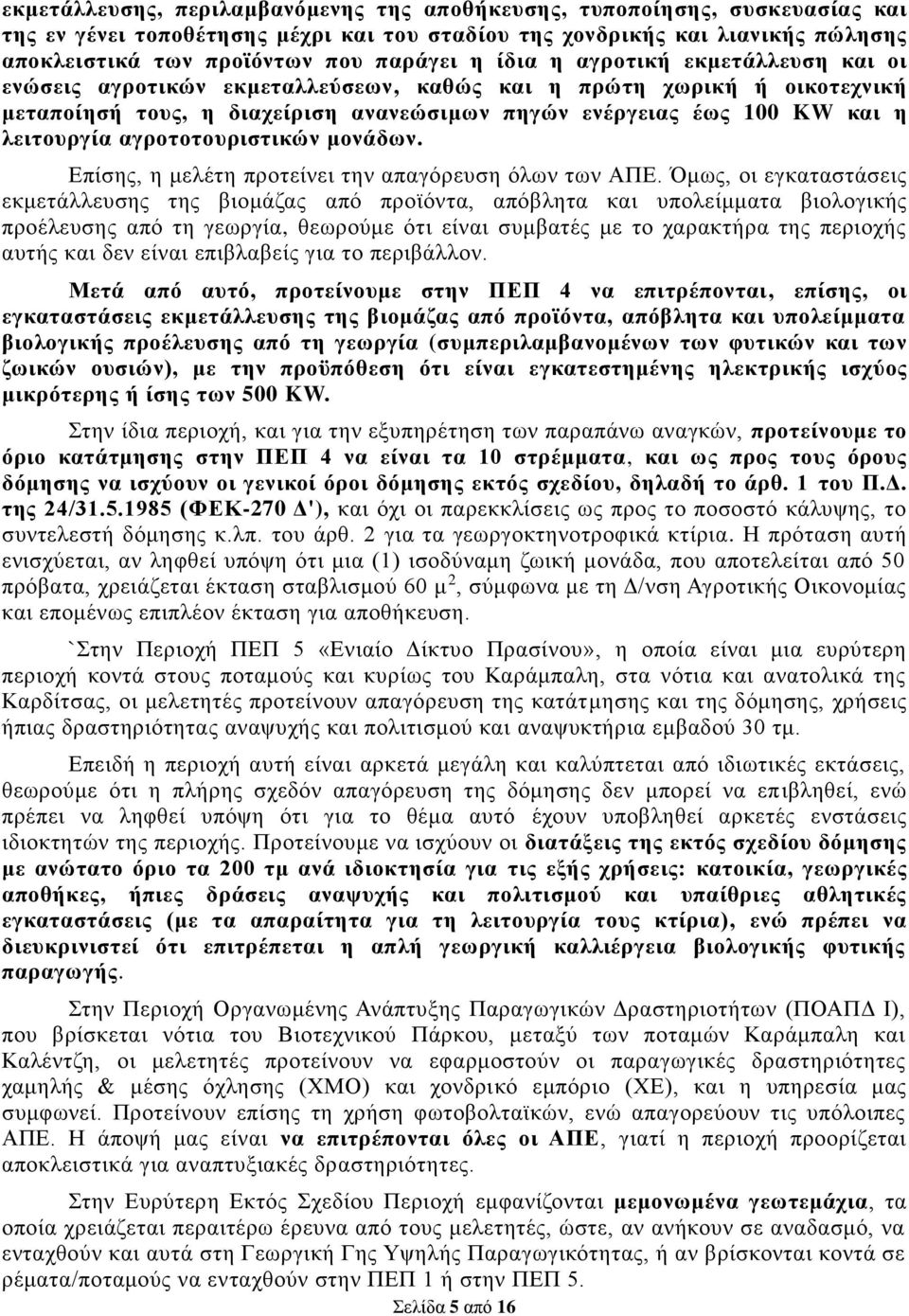 αγροτοτουριστικών μονάδων. Επίσης, η μελέτη προτείνει την απαγόρευση όλων των ΑΠΕ.