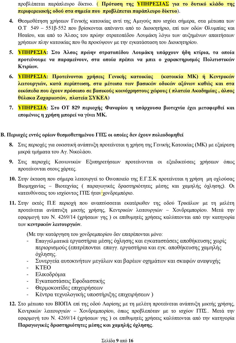 Τ 549 551β-552 που βρίσκονται απέναντι από το Διοικητήριο, επί των οδών Ολυμπίας και Ησαϊου, και από το Άλσος του πρώην στρατοπέδου Λουμάκη λόγω των αυξημένων απαιτήσεων χρήσεων πλην κατοικίας που θα