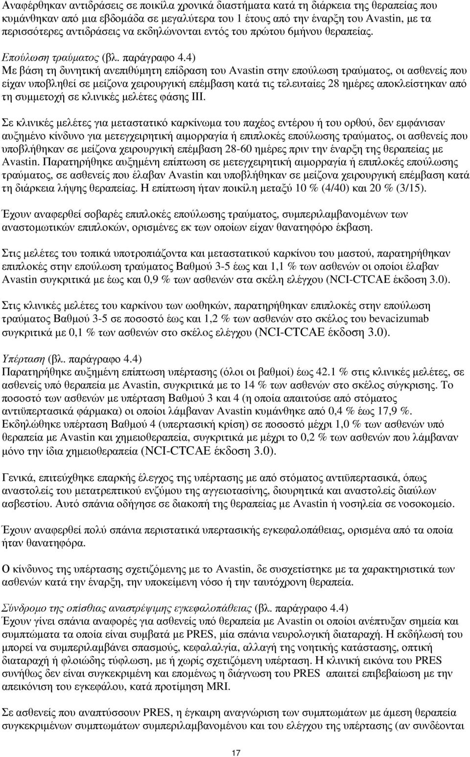 4) Με βάση τη δυνητική ανεπιθύμητη επίδραση του Avastin στην επούλωση τραύματος, οι ασθενείς που είχαν υποβληθεί σε μείζονα χειρουργική επέμβαση κατά τις τελευταίες 28 ημέρες αποκλείστηκαν από τη