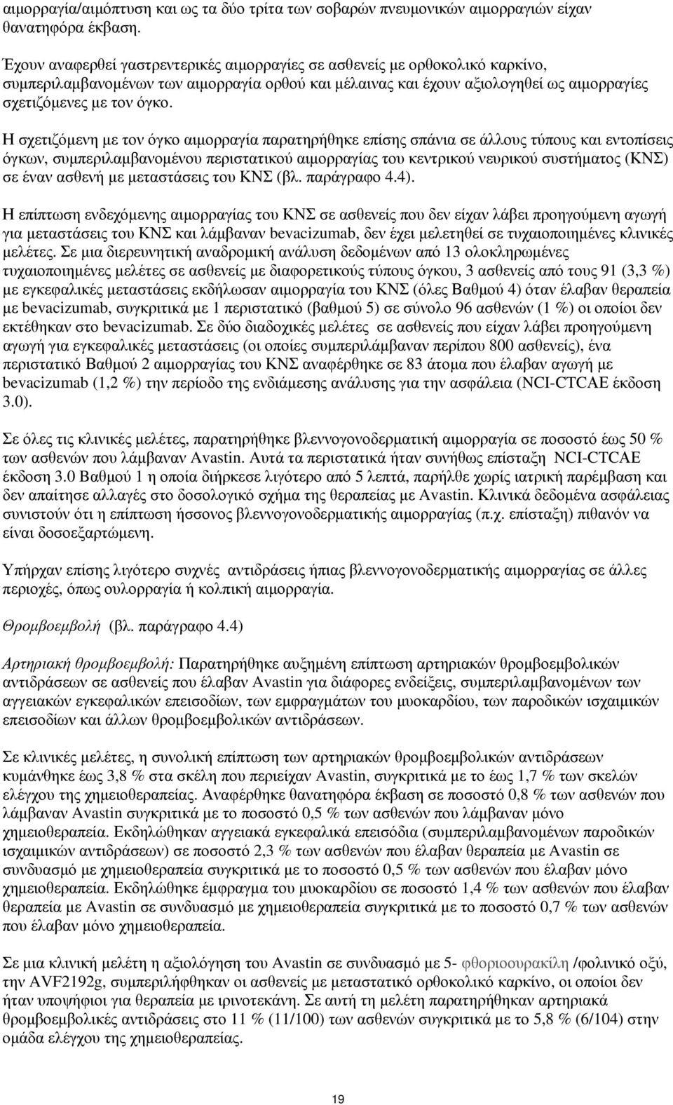 Η σχετιζόμενη με τον όγκο αιμορραγία παρατηρήθηκε επίσης σπάνια σε άλλους τύπους και εντοπίσεις όγκων, συμπεριλαμβανομένου περιστατικού αιμορραγίας του κεντρικού νευρικού συστήματος (ΚΝΣ) σε έναν