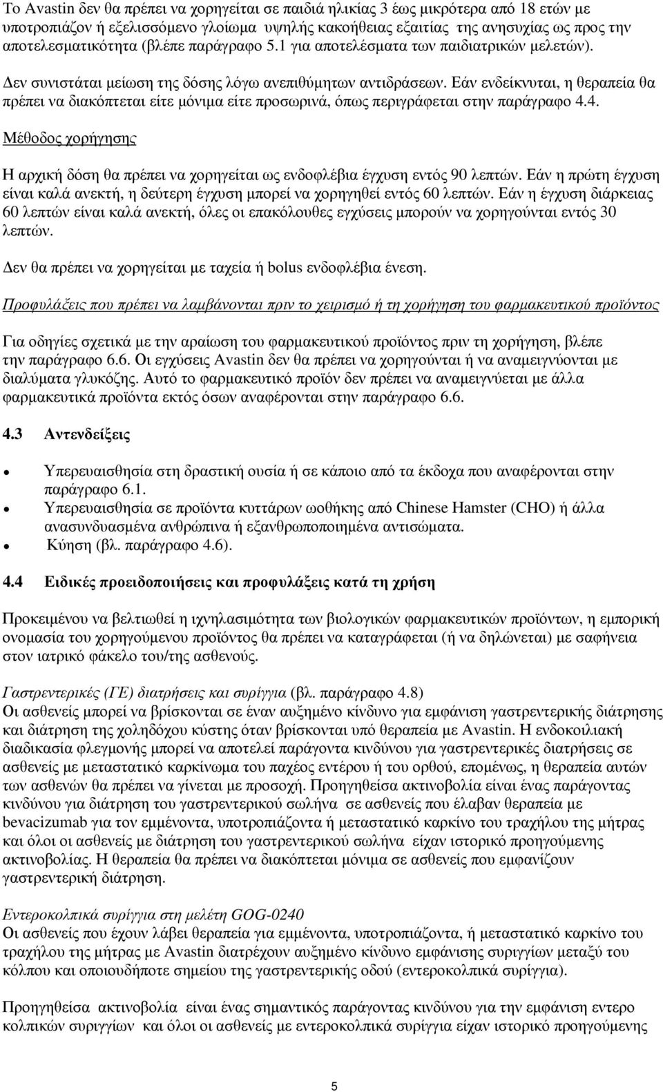 Εάν ενδείκνυται, η θεραπεία θα πρέπει να διακόπτεται είτε μόνιμα είτε προσωρινά, όπως περιγράφεται στην παράγραφο 4.