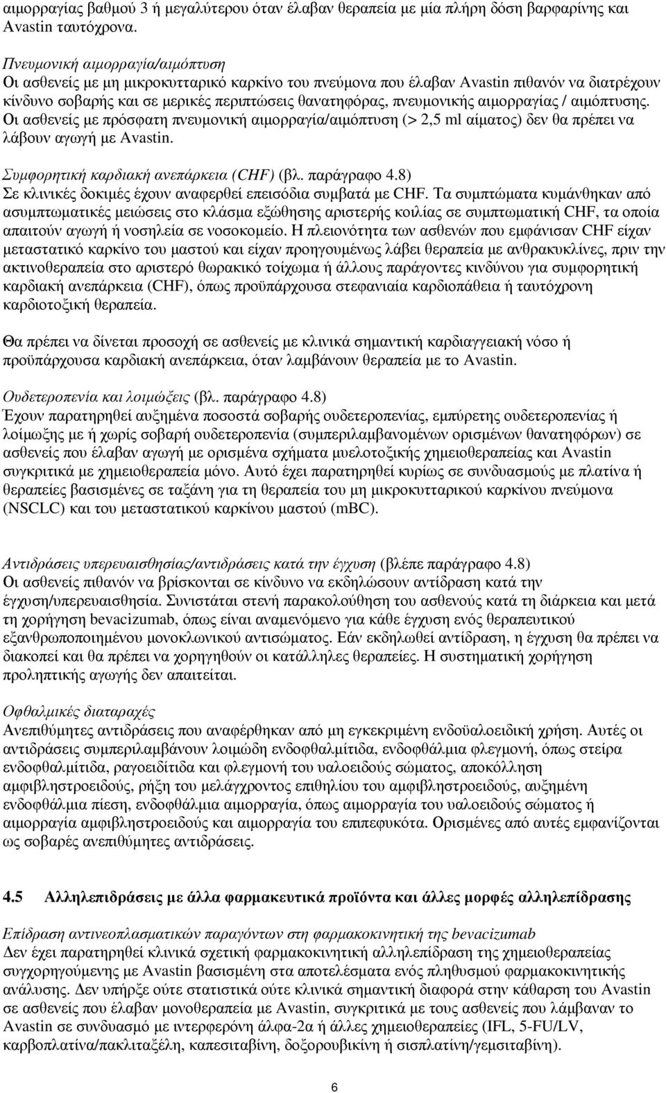 αιµορραγίας / αιµόπτυσης. Οι ασθενείς µε πρόσφατη πνευµονική αιµορραγία/αιµόπτυση (> 2,5 ml αίµατος) δεν θα πρέπει να λάβουν αγωγή µε Avastin. Συµφορητική καρδιακή ανεπάρκεια (CHF) (βλ. παράγραφο 4.