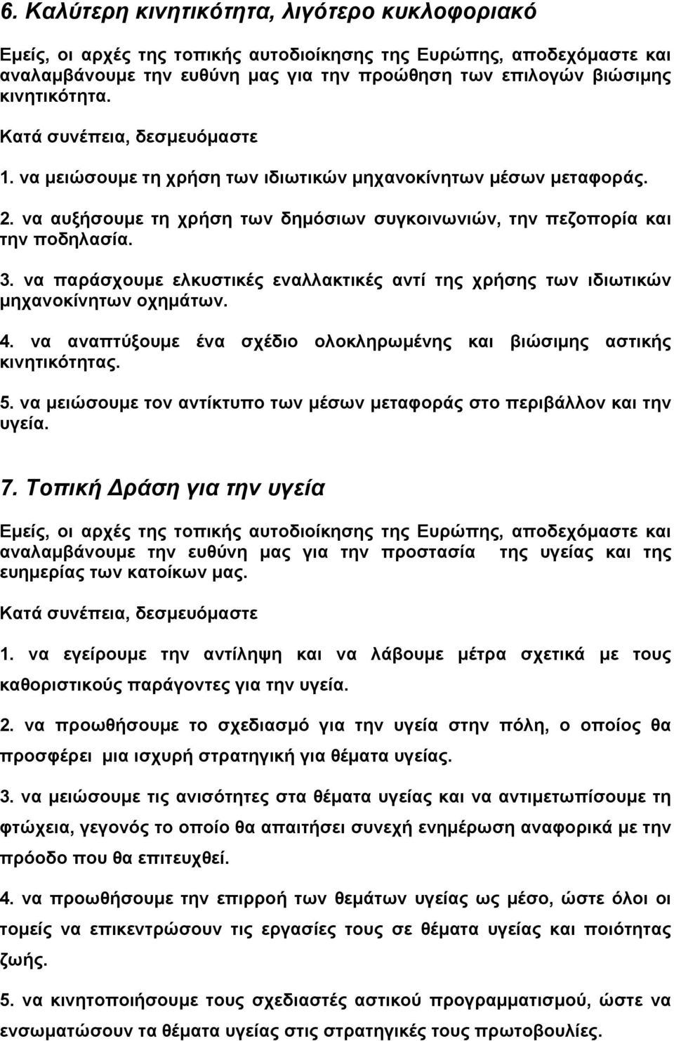 να αναπτύξουµε ένα σχέδιο ολοκληρωµένης και βιώσιµης αστικής κινητικότητας. 5. να µειώσουµε τον αντίκτυπο των µέσων µεταφοράς στο περιβάλλον και την υγεία. 7.