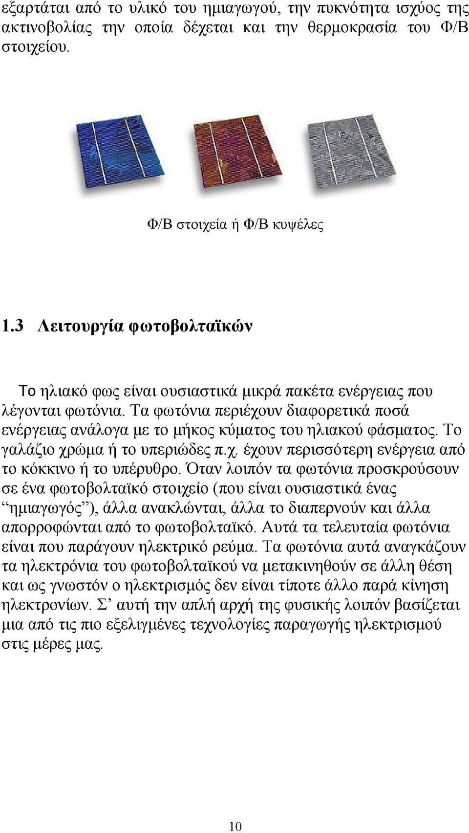 Το γαλάζιο χρώµα ή το υπεριώδες π.χ. έχουν περισσότερη ενέργεια από το κόκκινο ή το υπέρυθρο.