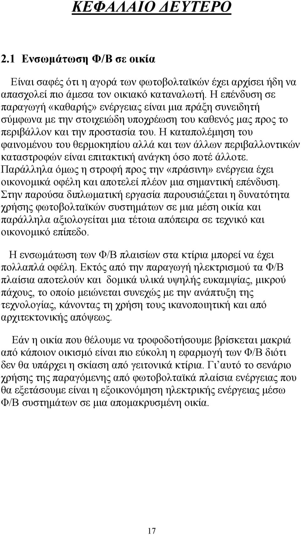 Η καταπολέµηση του φαινοµένου του θερµοκηπίου αλλά και των άλλων περιβαλλοντικών καταστροφών είναι επιτακτική ανάγκη όσο ποτέ άλλοτε.