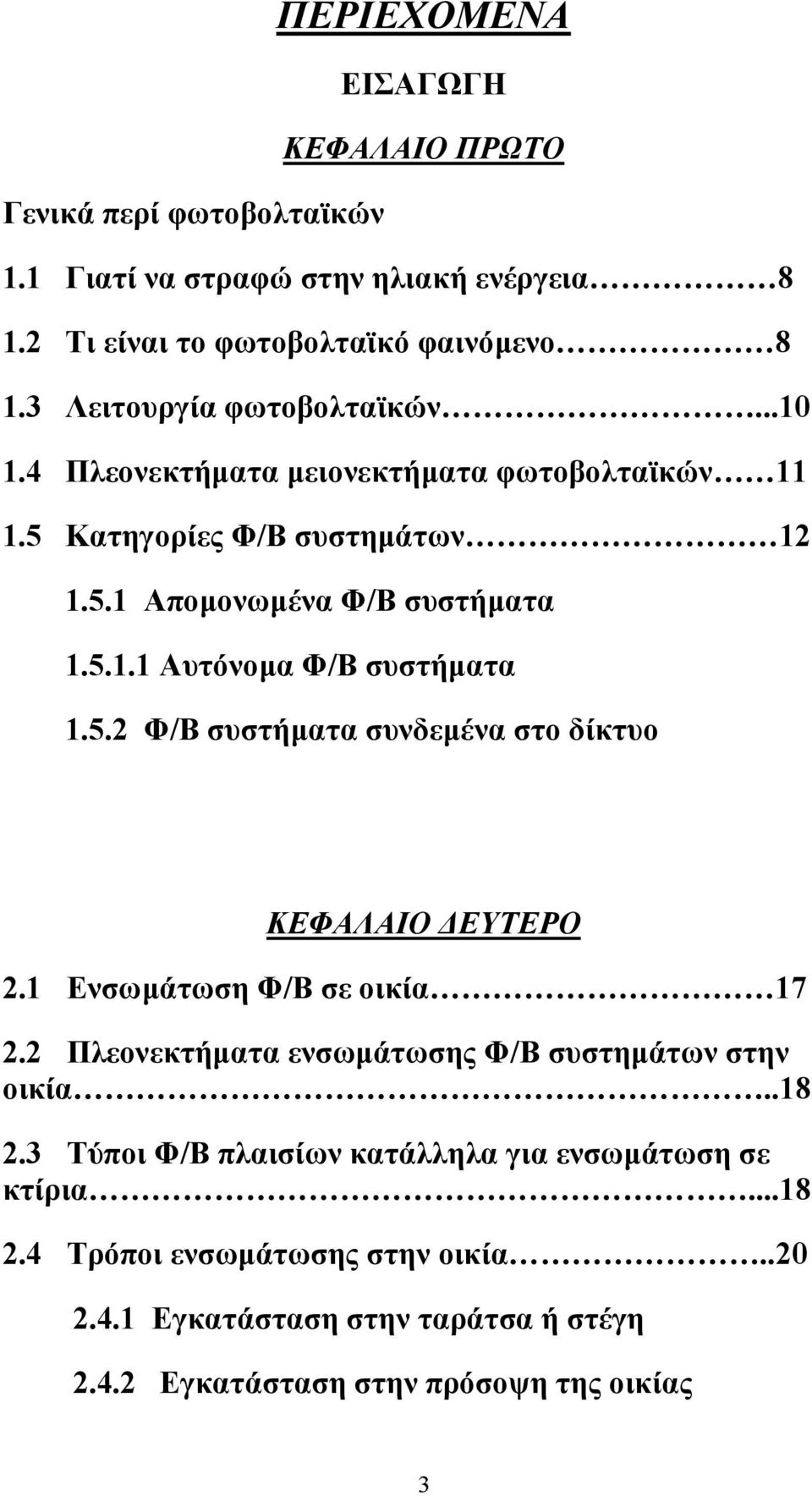 5.2 Φ/Β συστήµατα συνδεµένα στο δίκτυο ΚΕΦΑΛΑΙΟ ΕΥΤΕΡΟ 2.1 Ενσωµάτωση Φ/Β σε οικία 17 2.2 Πλεονεκτήµατα ενσωµάτωσης Φ/Β συστηµάτων στην οικία..18 2.