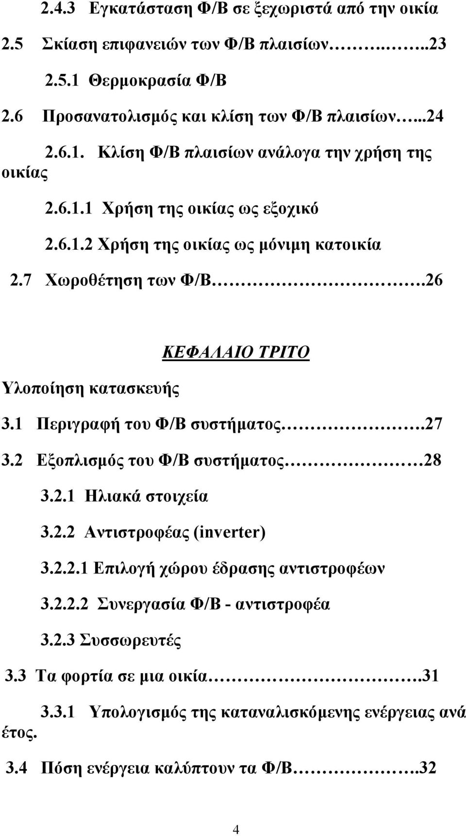 2 Εξοπλισµός του Φ/Β συστήµατος 28 3.2.1 Ηλιακά στοιχεία 3.2.2 Αντιστροφέας (inverter) 3.2.2.1 Επιλογή χώρου έδρασης αντιστροφέων 3.2.2.2 Συνεργασία Φ/Β - αντιστροφέα 3.2.3 Συσσωρευτές 3.