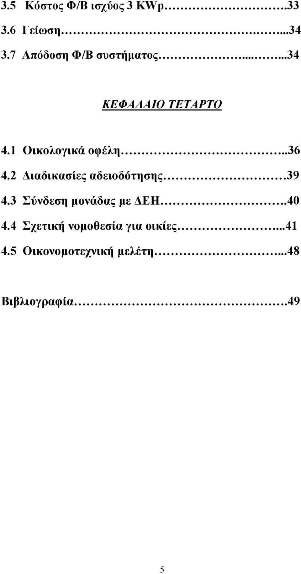 1 Οικολογικά οφέλη..36 4.2 ιαδικασίες αδειοδότησης 39 4.