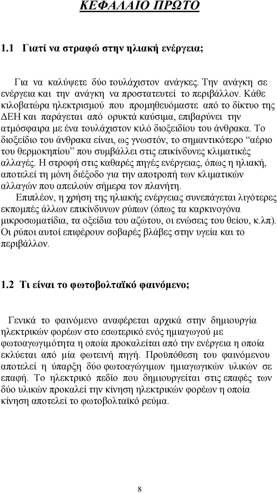 Το διοξείδιο του άνθρακα είναι, ως γνωστόν, το σηµαντικότερο αέριο του θερµοκηπίου που συµβάλλει στις επικίνδυνες κλιµατικές αλλαγές.