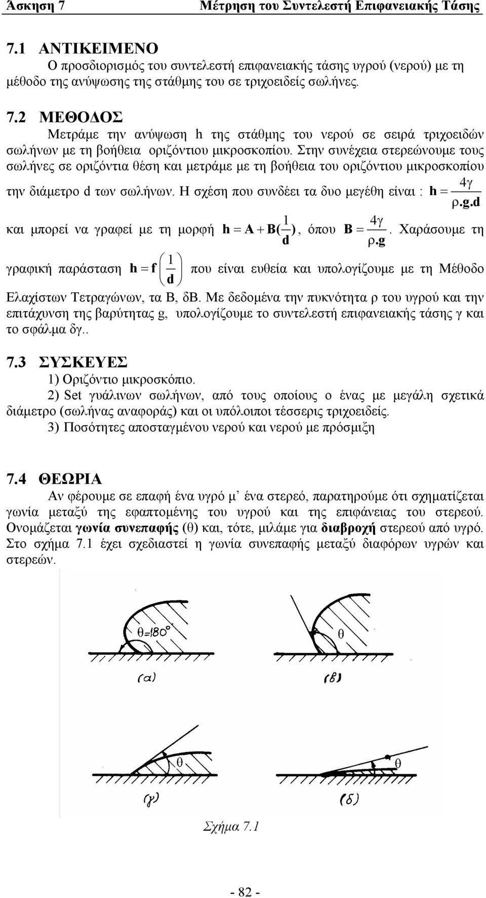 Στην συνέχεια στερεώνουµε τους σωλήνες σε οριζόντια θέση και µετράµε µε τη βοήθεια του οριζόντιου µικροσκοπίου 4γ την διάµετρο d των σωλήνων. Η σχέση που συνδέει τα δυο µεγέθη είναι : h = ρ.g.