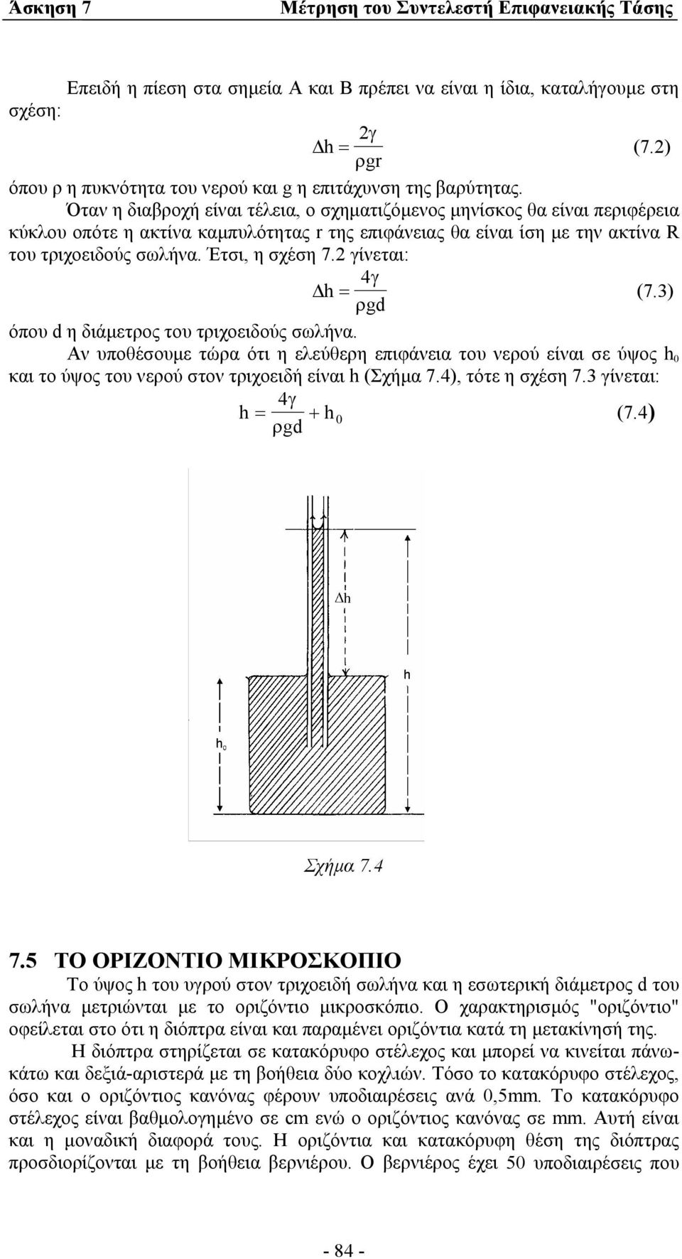 2 γίνεται: h = 4γ (7.3) ρgd όπου d η διάµετρος του τριχοειδούς σωλήνα. Αν υποθέσουµε τώρα ότι η ελεύθερη επιφάνεια του νερού είναι σε ύψος h 0 και το ύψος του νερού στον τριχοειδή είναι h (Σχήµα 7.