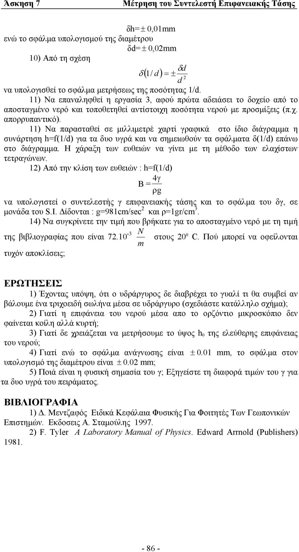 11) Nα παρασταθεί σε µιλλιµετρέ χαρτί γραφικά στο ίδιο διάγραµµα η συνάρτηση h=f(1/d) για τα δυο υγρά και να σηµειωθούν τα σφάλµατα δ(1/d) επάνω στο διάγραµµα.