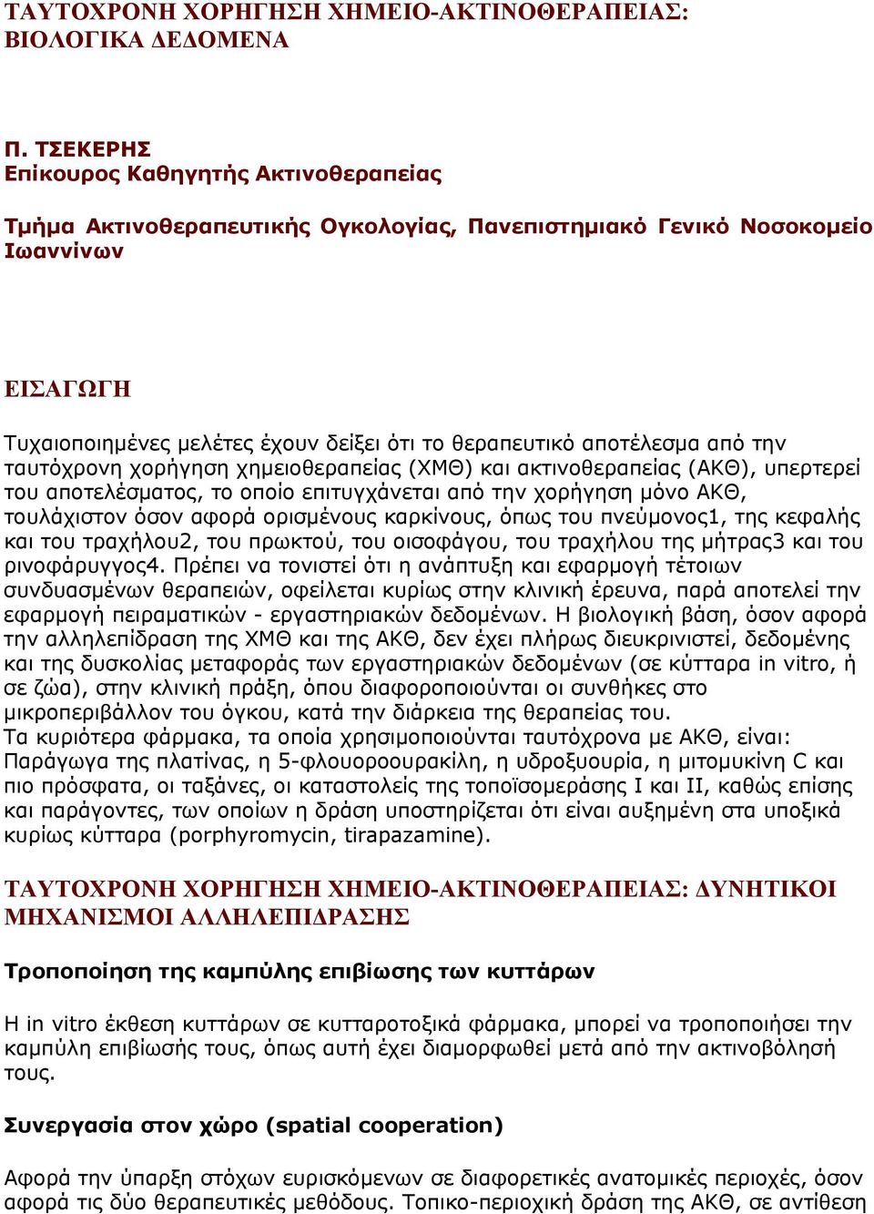 αποτέλεσμα από την ταυτόχρονη χορήγηση χημειοθεραπείας (ΧΜΘ) και ακτινοθεραπείας (ΑΚΘ), υπερτερεί του αποτελέσματος, το οποίο επιτυγχάνεται από την χορήγηση μόνο ΑΚΘ, τουλάχιστον όσον αφορά