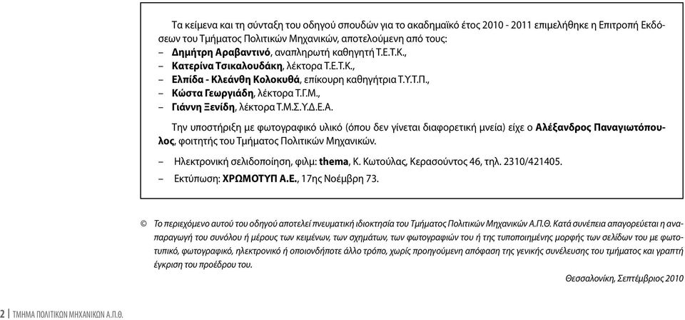 Την υποστήριξη με φωτογραφικό υλικό (όπου δεν γίνεται διαφορετική μνεία) είχε ο Αλέξανδρος Παναγιωτόπουλος, φοιτητής του Τμήματος Πολιτικών Μηχανικών. Ηλεκτρονική σελιδοποίηση, φιλμ: thema, Κ.