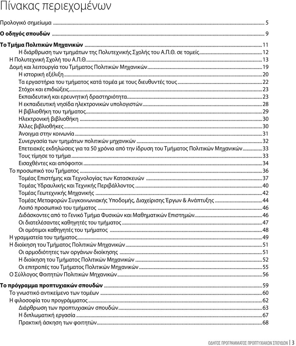 ..23 Eκπαιδευτική και ερευνητική δραστηριότητα...23 Η εκπαιδευτική νησίδα ηλεκτρονικών υπολογιστών...28 Η βιβλιοθήκη του τμήματος...29 Ηλεκτρονική βιβλιοθήκη...30 Άλλες βιβλιοθήκες.