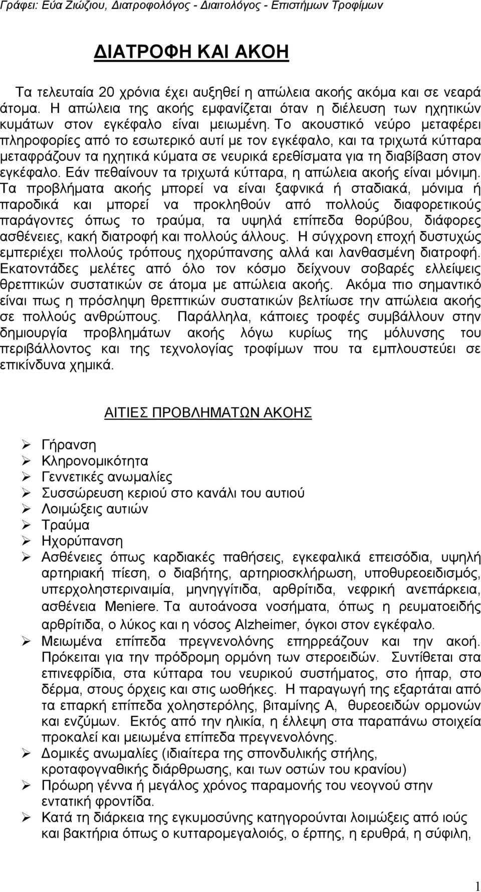 Εάν πεθαίνουν τα τριχωτά κύτταρα, η απώλεια ακοής είναι μόνιμη.