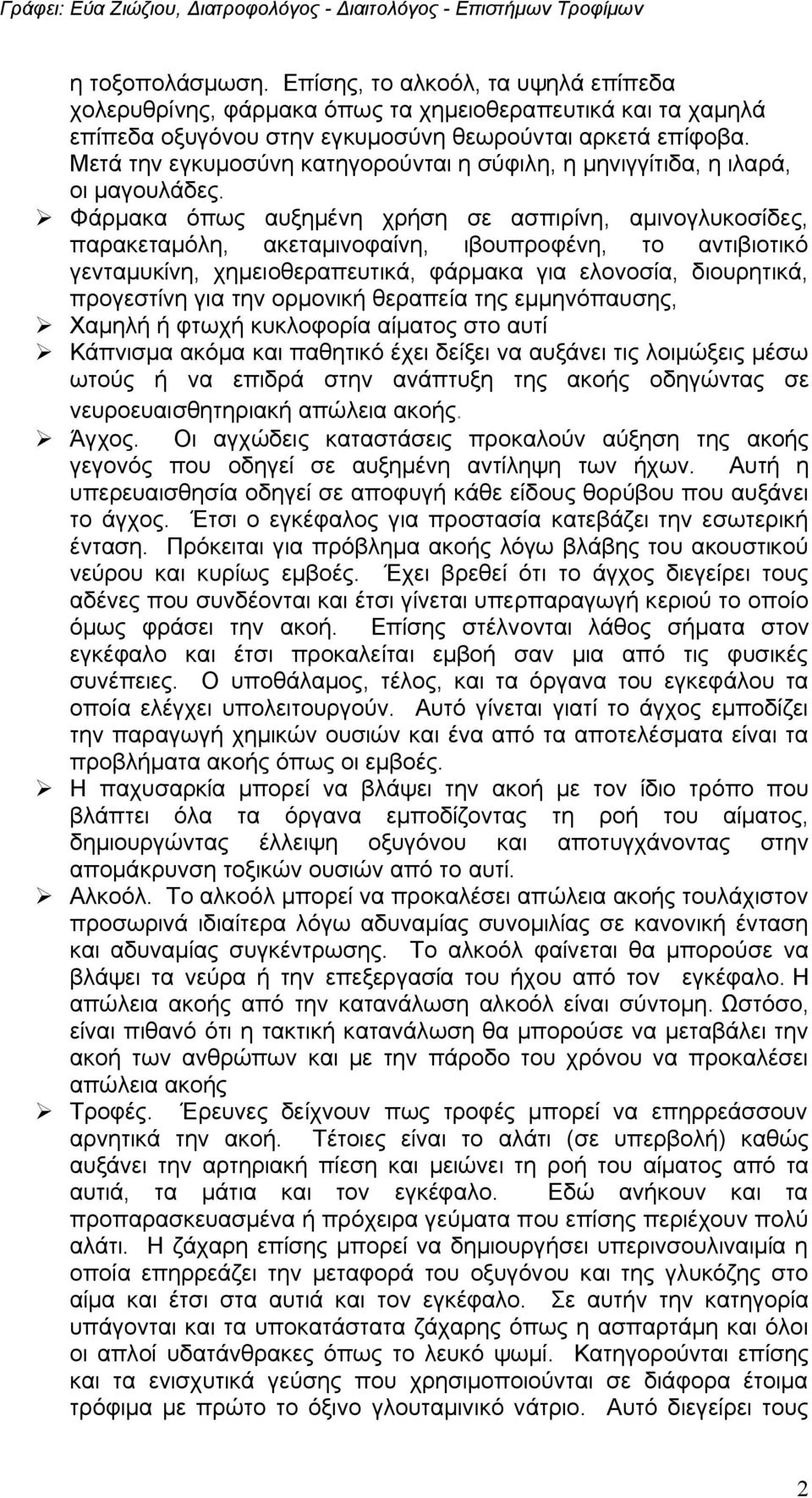 Φάρμακα όπως αυξημένη χρήση σε ασπιρίνη, αμινογλυκοσίδες, παρακεταμόλη, ακεταμινοφαίνη, ιβουπροφένη, το αντιβιοτικό γενταμυκίνη, χημειοθεραπευτικά, φάρμακα για ελονοσία, διουρητικά, προγεστίνη για