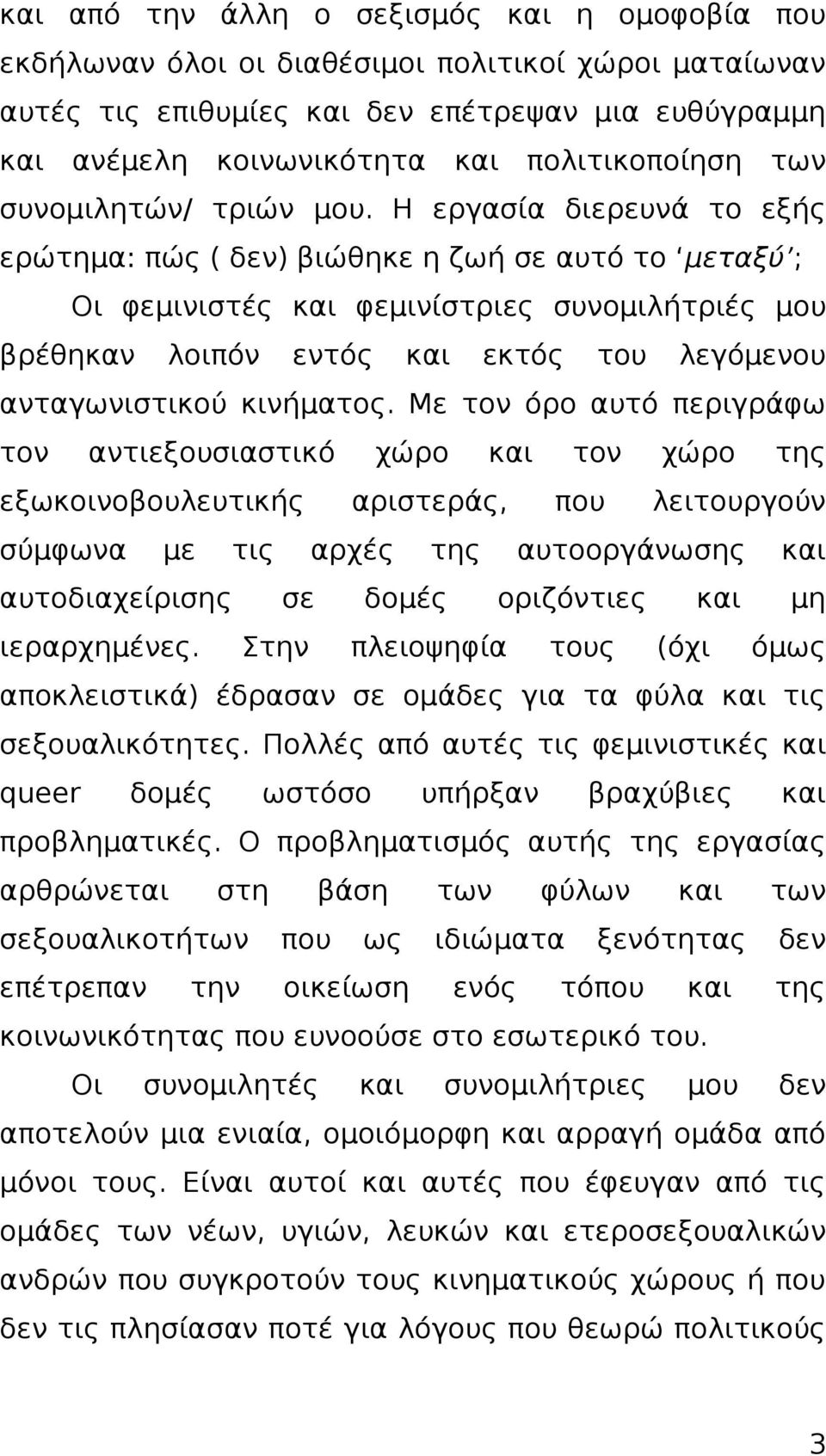 Η εργασία διερευνά το εξής ερώτημα: πώς ( δεν) βιώθηκε η ζωή σε αυτό το μεταξύ ; Οι φεμινιστές και φεμινίστριες συνομιλήτριές μου βρέθηκαν λοιπόν εντός και εκτός του λεγόμενου ανταγωνιστικού