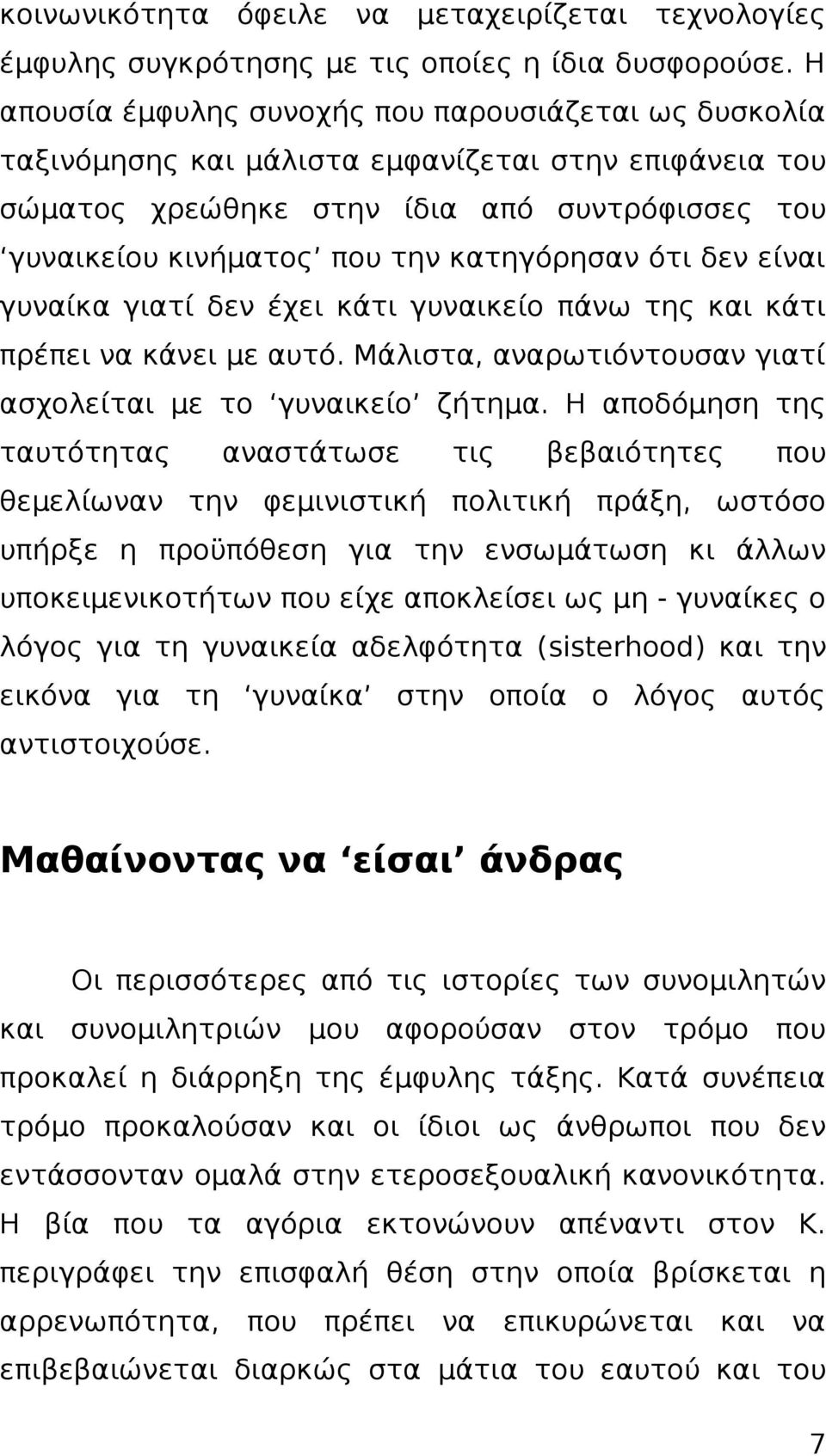 ότι δεν είναι γυναίκα γιατί δεν έχει κάτι γυναικείο πάνω της και κάτι πρέπει να κάνει με αυτό. Μάλιστα, αναρωτιόντουσαν γιατί ασχολείται με το γυναικείο ζήτημα.