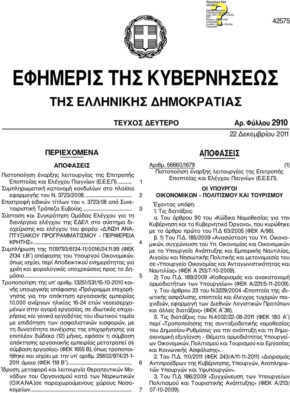 ... 1 Συμπληρωματική κατανομή κονδυλίων στο πλαίσιο εφαρμογής του Ν. 3723/2008.... 2 Επιστροφή ειδικών τίτλων του ν. 3723/08 από Συνε ταιριστική Τράπεζα Ευβοίας.